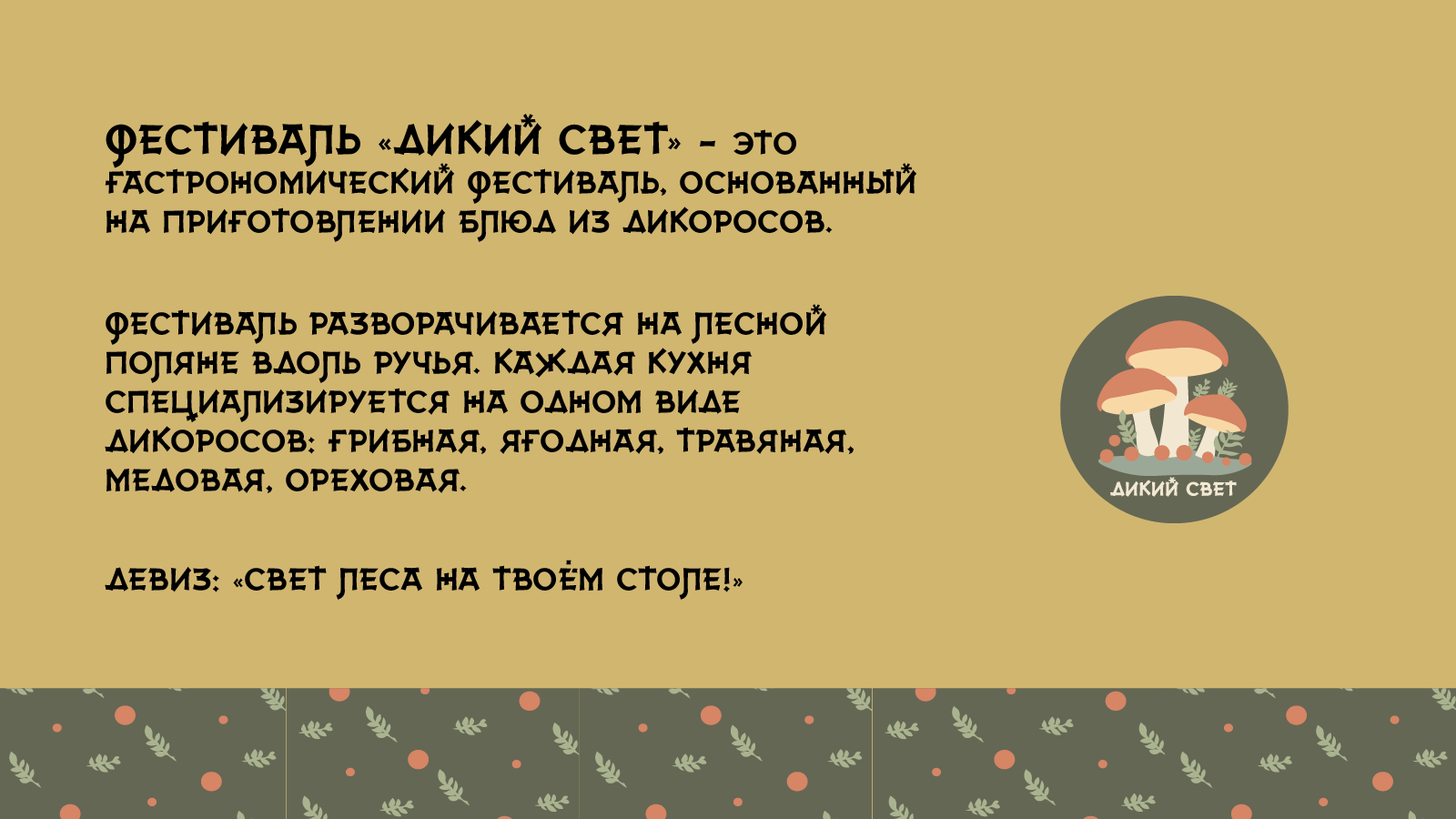 Гастрономический фестиваль "Дикий Свет" — Изображение №2 — Брендинг на Dprofile