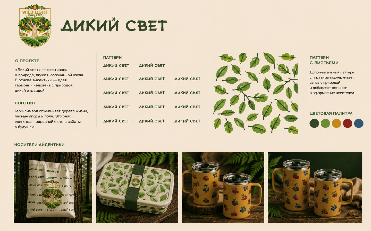 Гастрономический фестиваль "Дикий Свет" — Изображение №3 — Брендинг на Dprofile