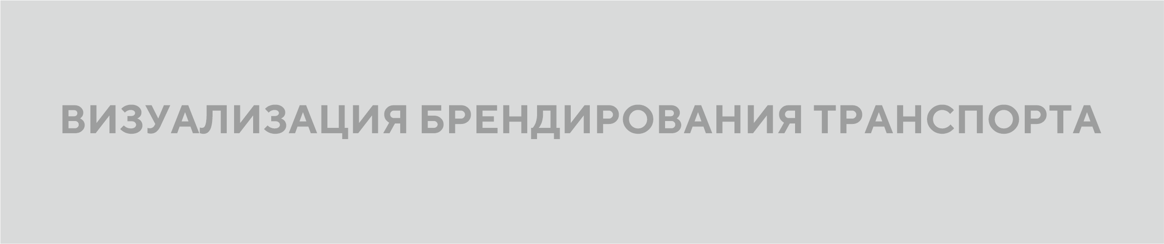 Визуализация Брендирования Транспорта — Изображение №1 — Брендинг, Промдизайн на Dprofile