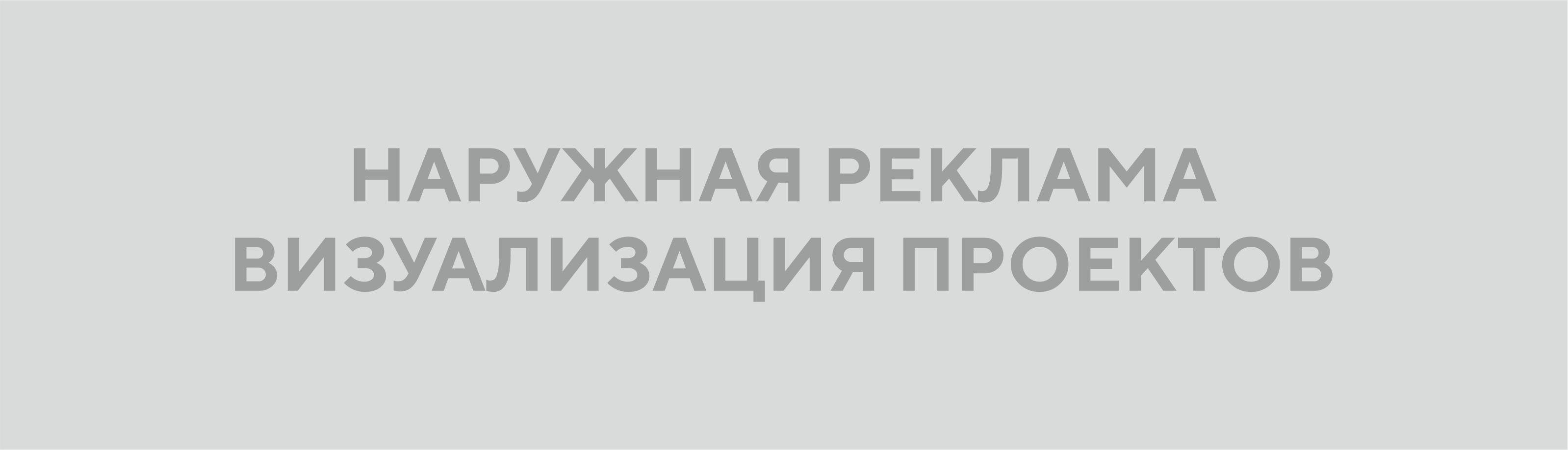 Наружная реклама — Изображение №1 — Брендинг, Маркетинг на Dprofile
