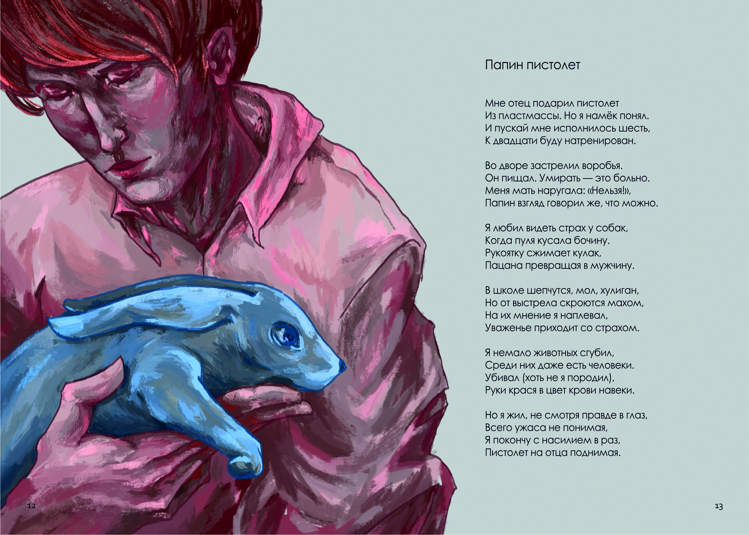 "Не рифмуйте с быком" | иллюстрирование и вёрстка сборника стихотворений — Изображение №11 — Иллюстрация, Графика на Dprofile