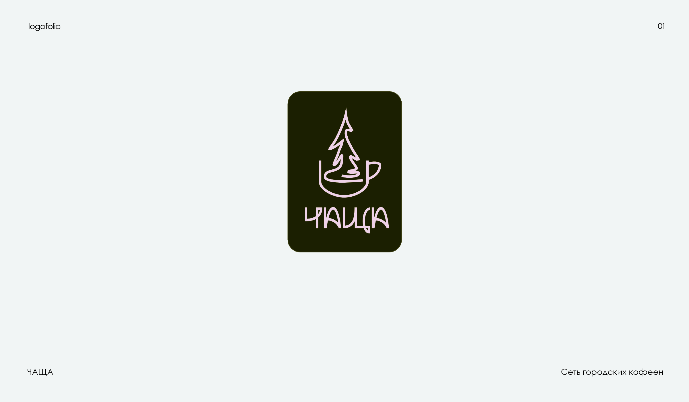 Логофолио 01 | Logofolio 01 — Изображение №2 — Брендинг на Dprofile