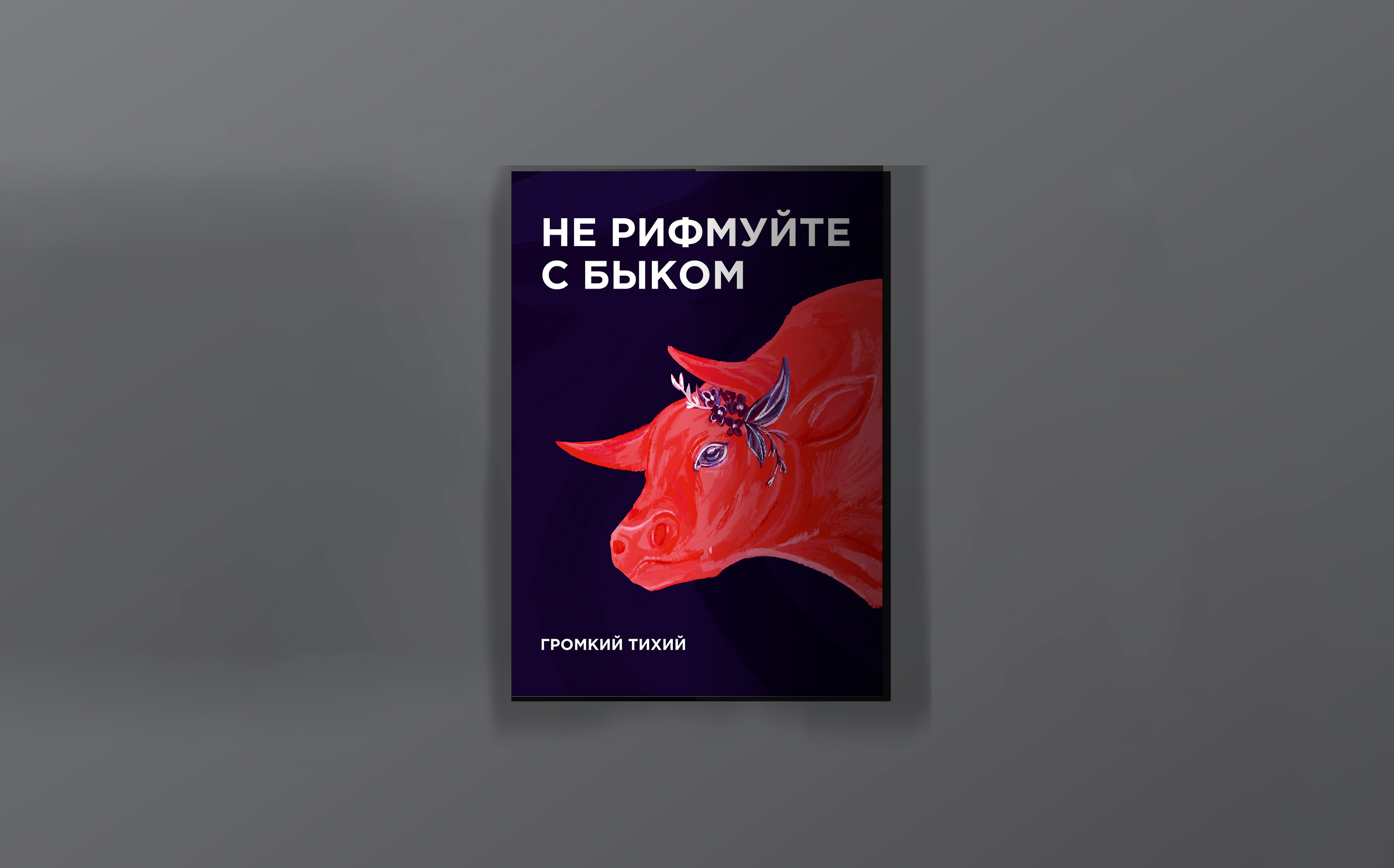 "Не рифмуйте с быком" | иллюстрирование и вёрстка сборника стихотворений — Изображение №1 — Иллюстрация, Графика на Dprofile