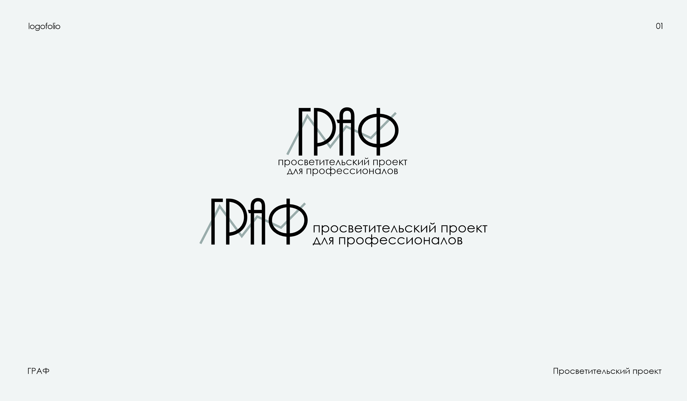 Логофолио 01 | Logofolio 01 — Изображение №4 — Брендинг на Dprofile