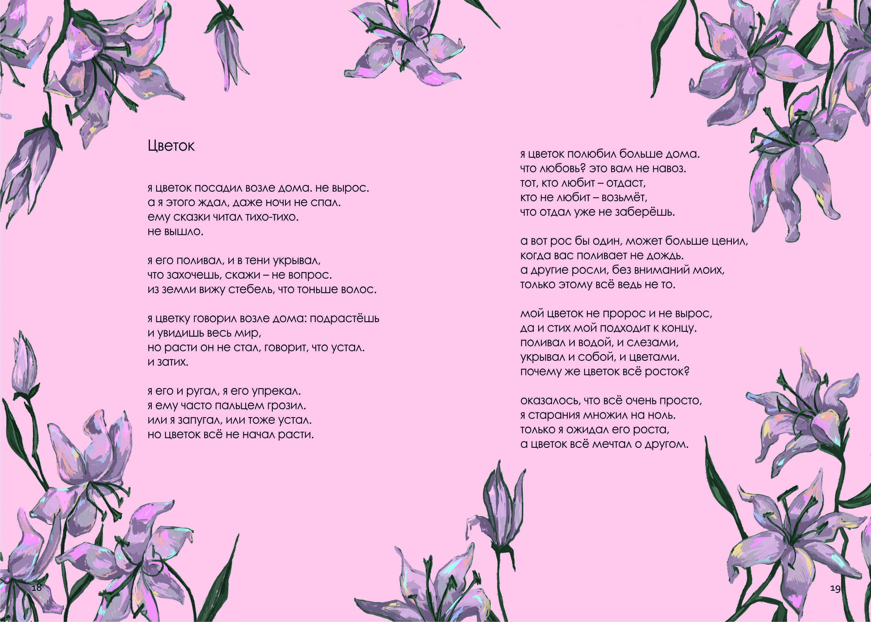 "Не рифмуйте с быком" | иллюстрирование и вёрстка сборника стихотворений — Изображение №14 — Иллюстрация, Графика на Dprofile