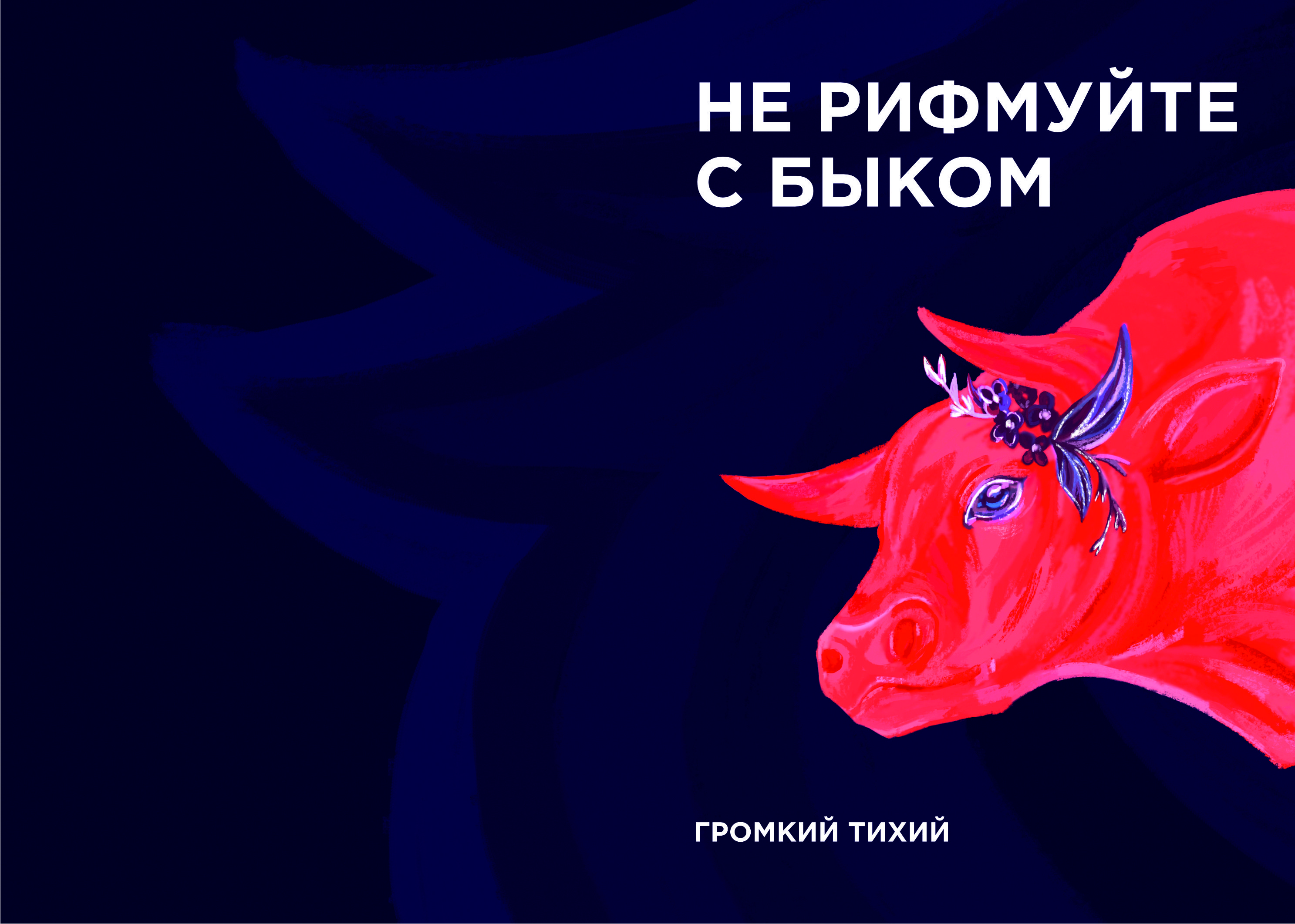 "Не рифмуйте с быком" | иллюстрирование и вёрстка сборника стихотворений — Изображение №2 — Иллюстрация, Графика на Dprofile