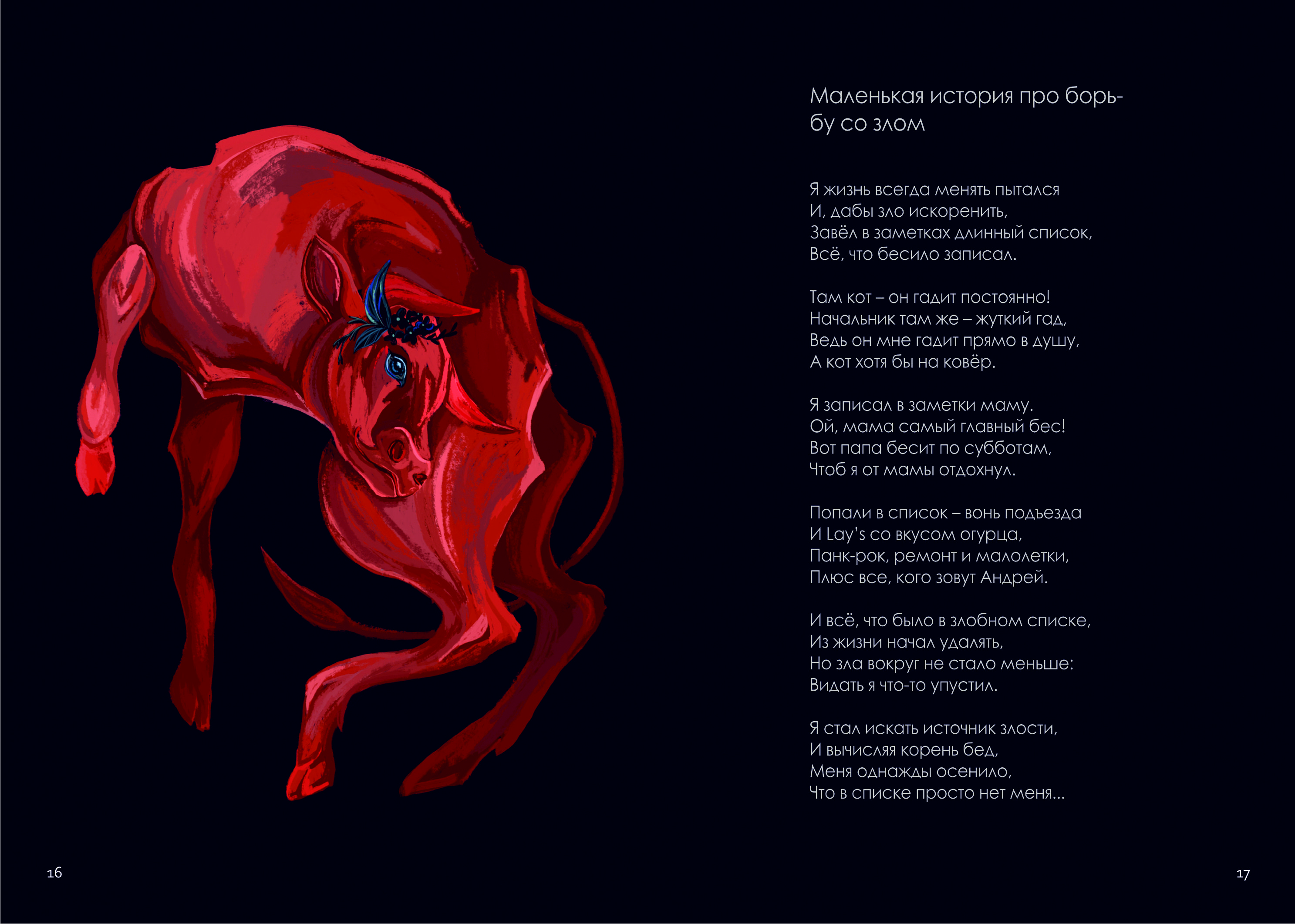 "Не рифмуйте с быком" | иллюстрирование и вёрстка сборника стихотворений — Изображение №13 — Иллюстрация, Графика на Dprofile
