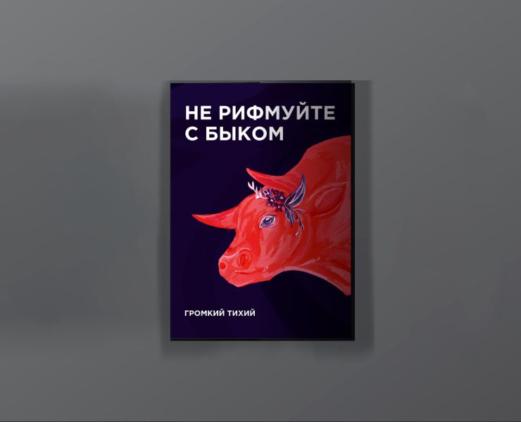 "Не рифмуйте с быком" | иллюстрирование и вёрстка сборника стихотворений — Графика, Иллюстрация на Dprofile
