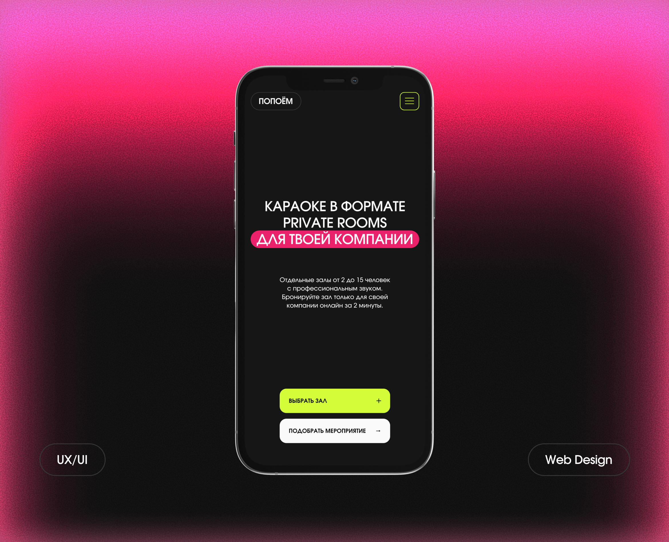 Вечер для своих | Private Karaoke Website | UX/UI — Интерфейсы на Dprofile