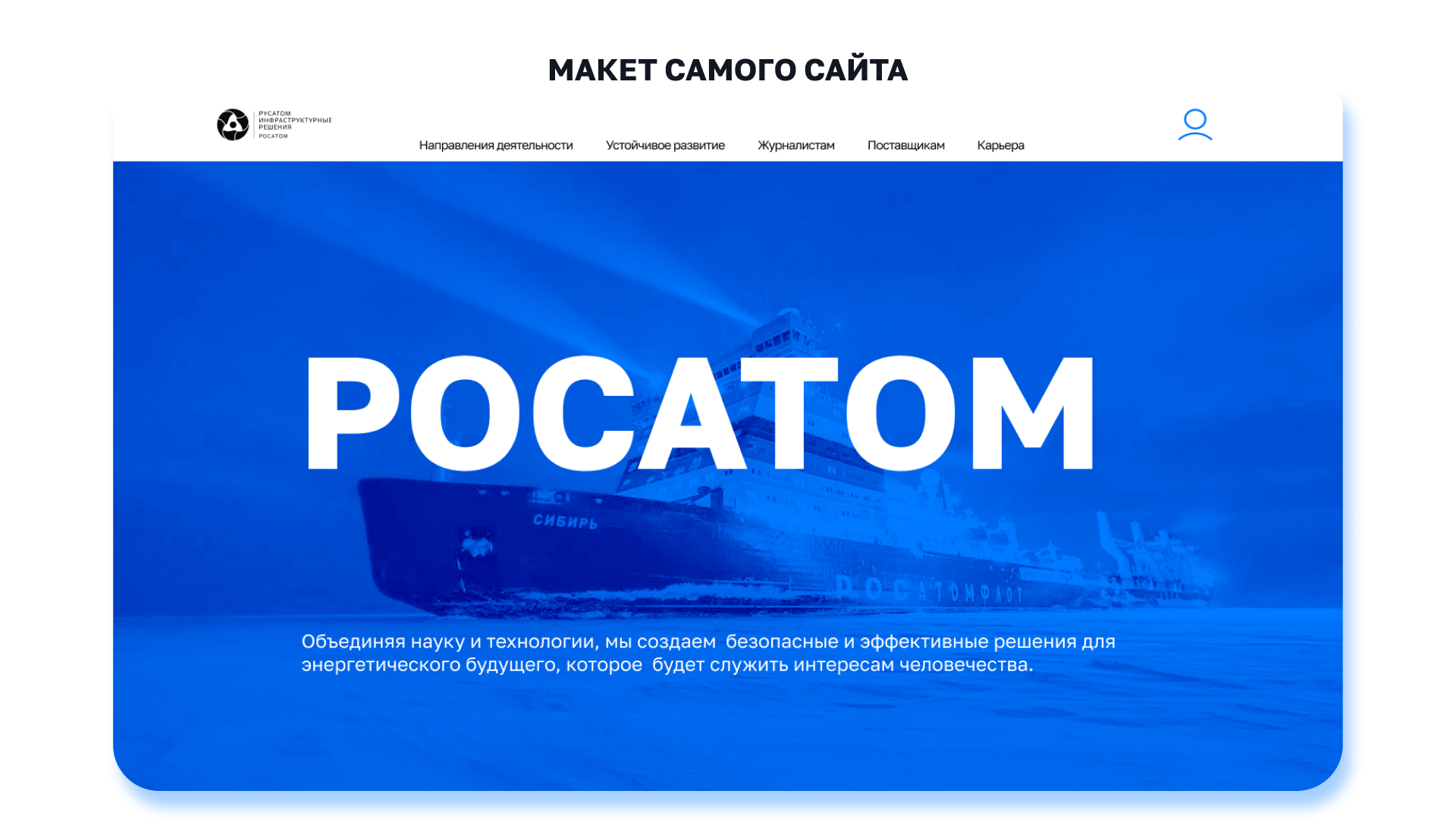 РОСАТОМ - лендинг для компании — Изображение №4 — Интерфейсы, Брендинг на Dprofile