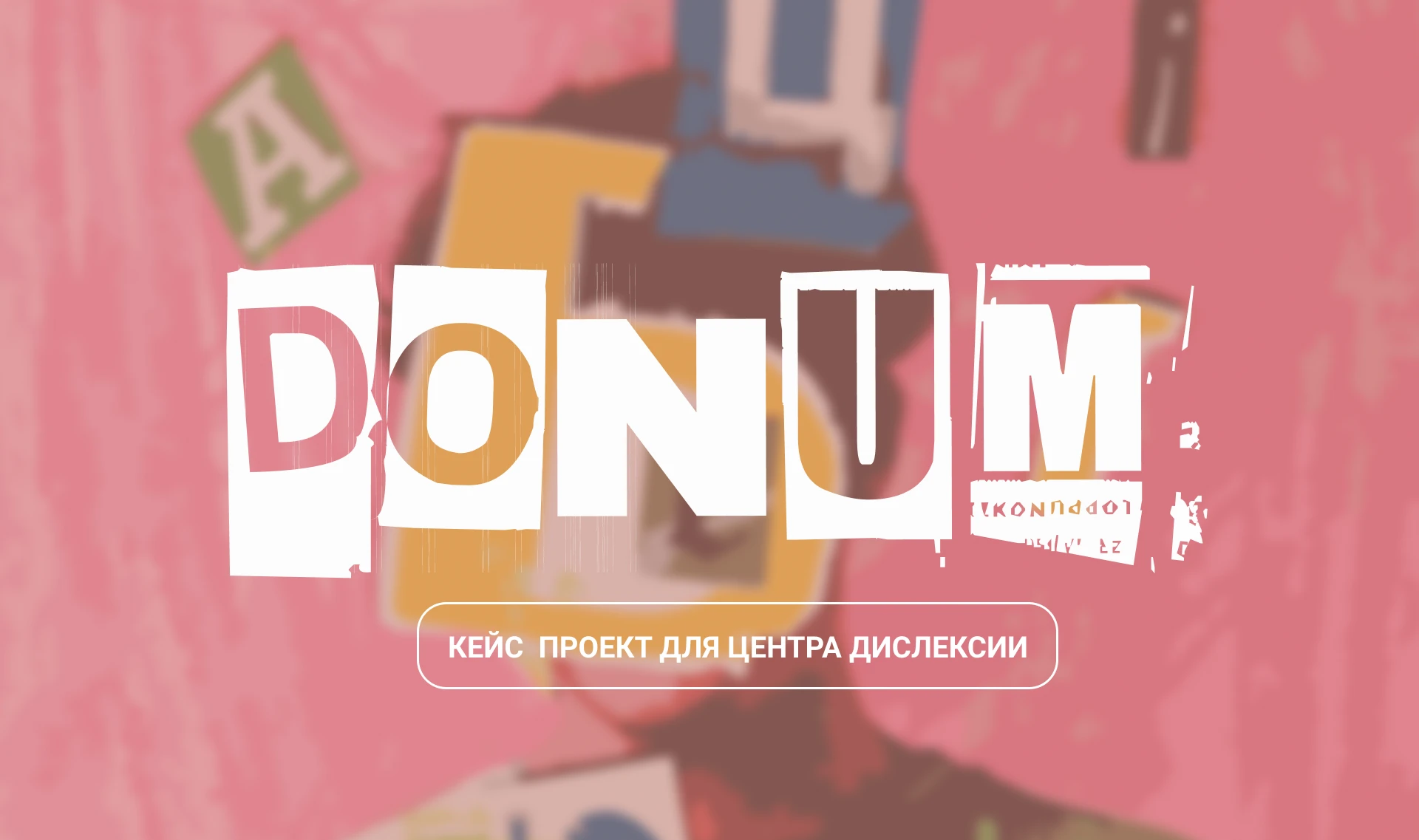 DONUM - кейс для центра дислексии — Изображение №1 — Брендинг, Графика на Dprofile