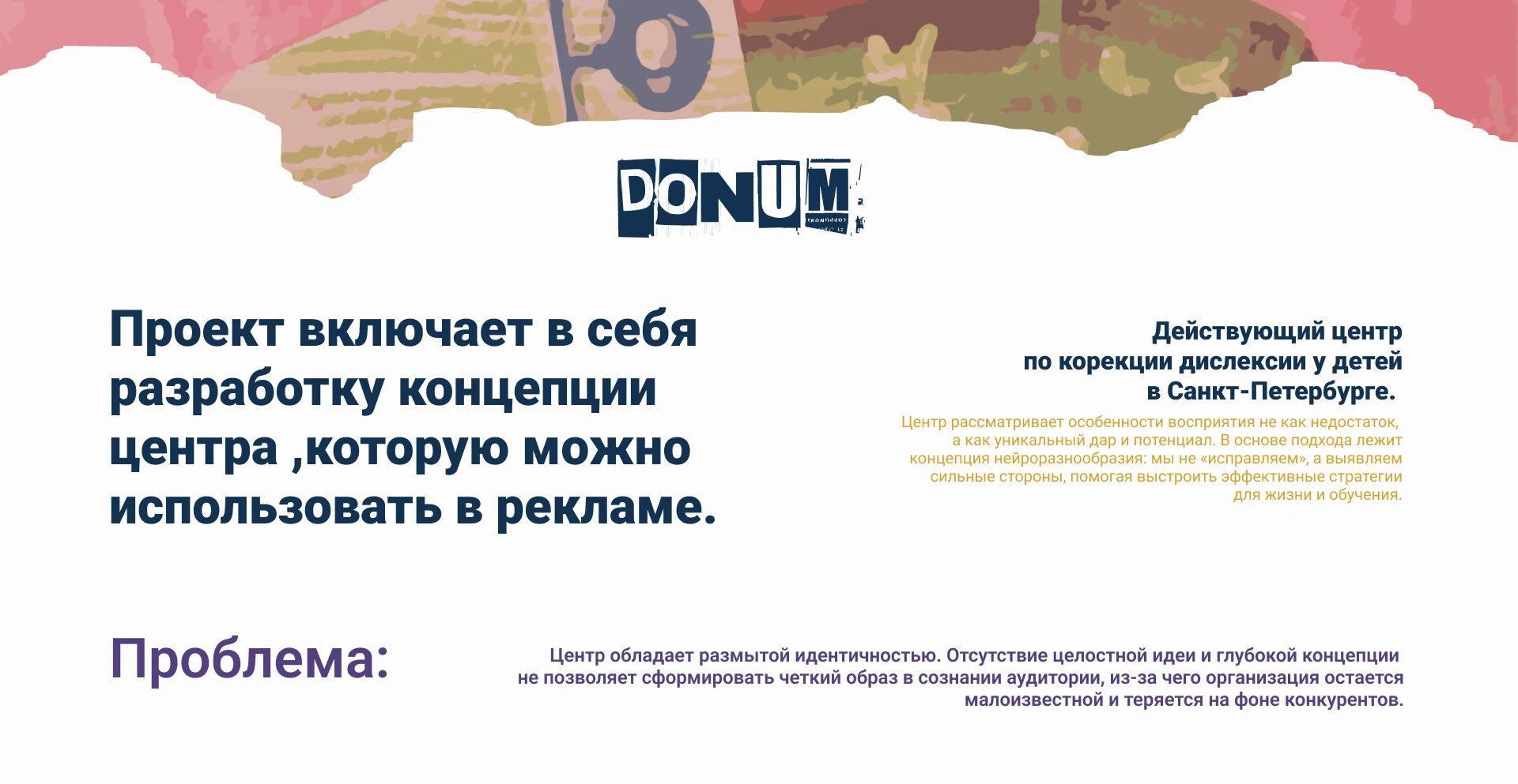 DONUM - кейс для центра дислексии — Изображение №2 — Брендинг, Графика на Dprofile