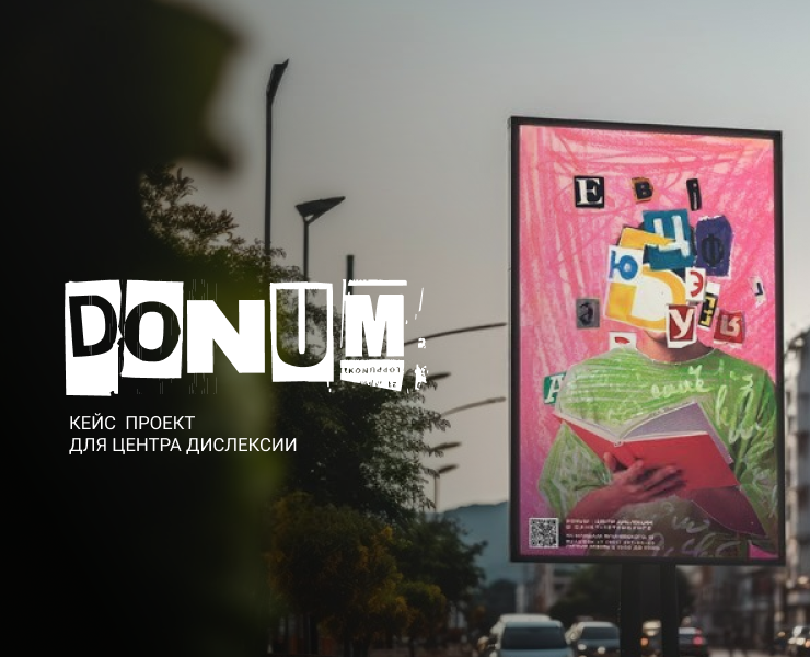 DONUM - кейс для центра дислексии на Dprofile