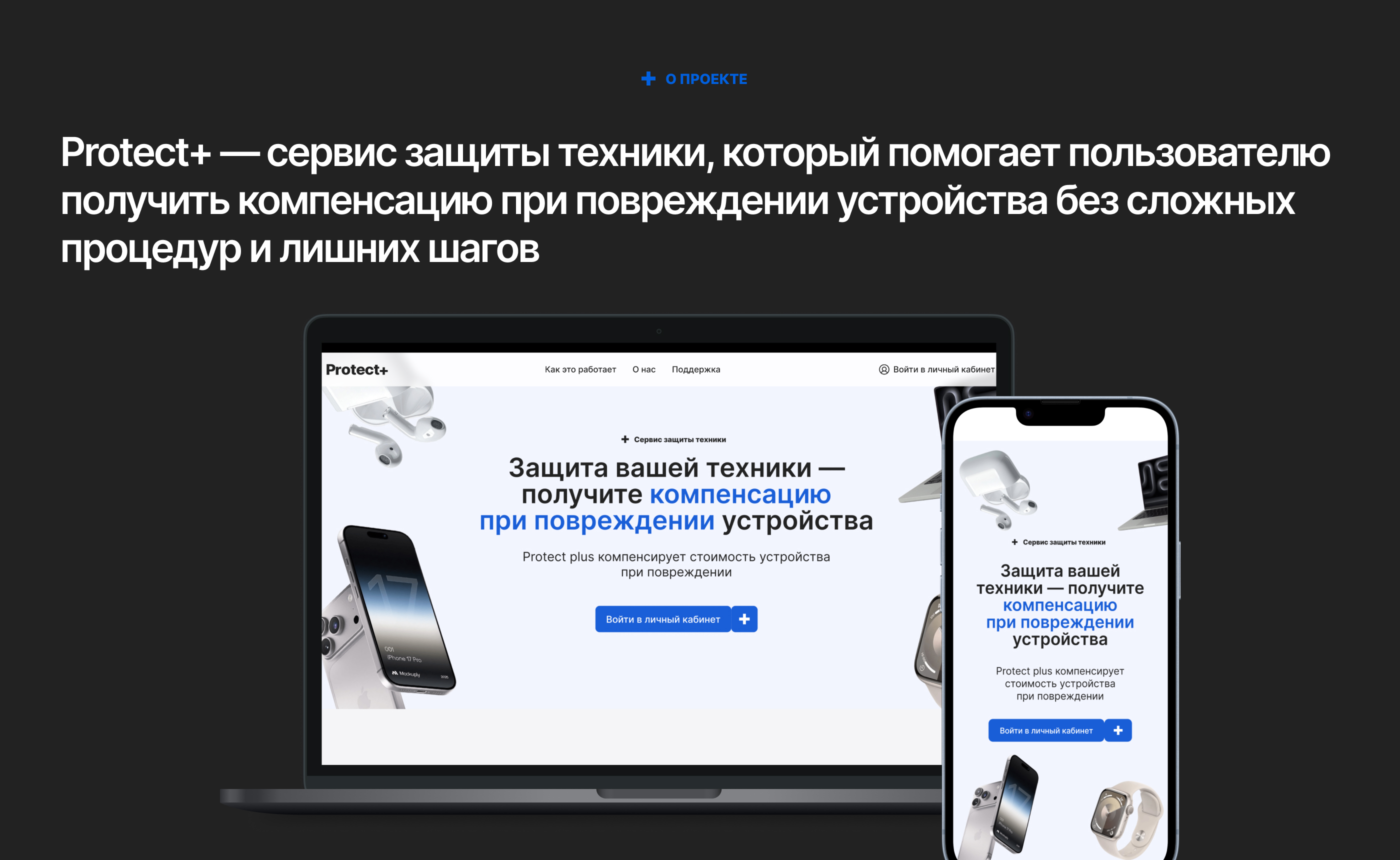b2c product case Protect + — Изображение №2 — Интерфейсы на Dprofile