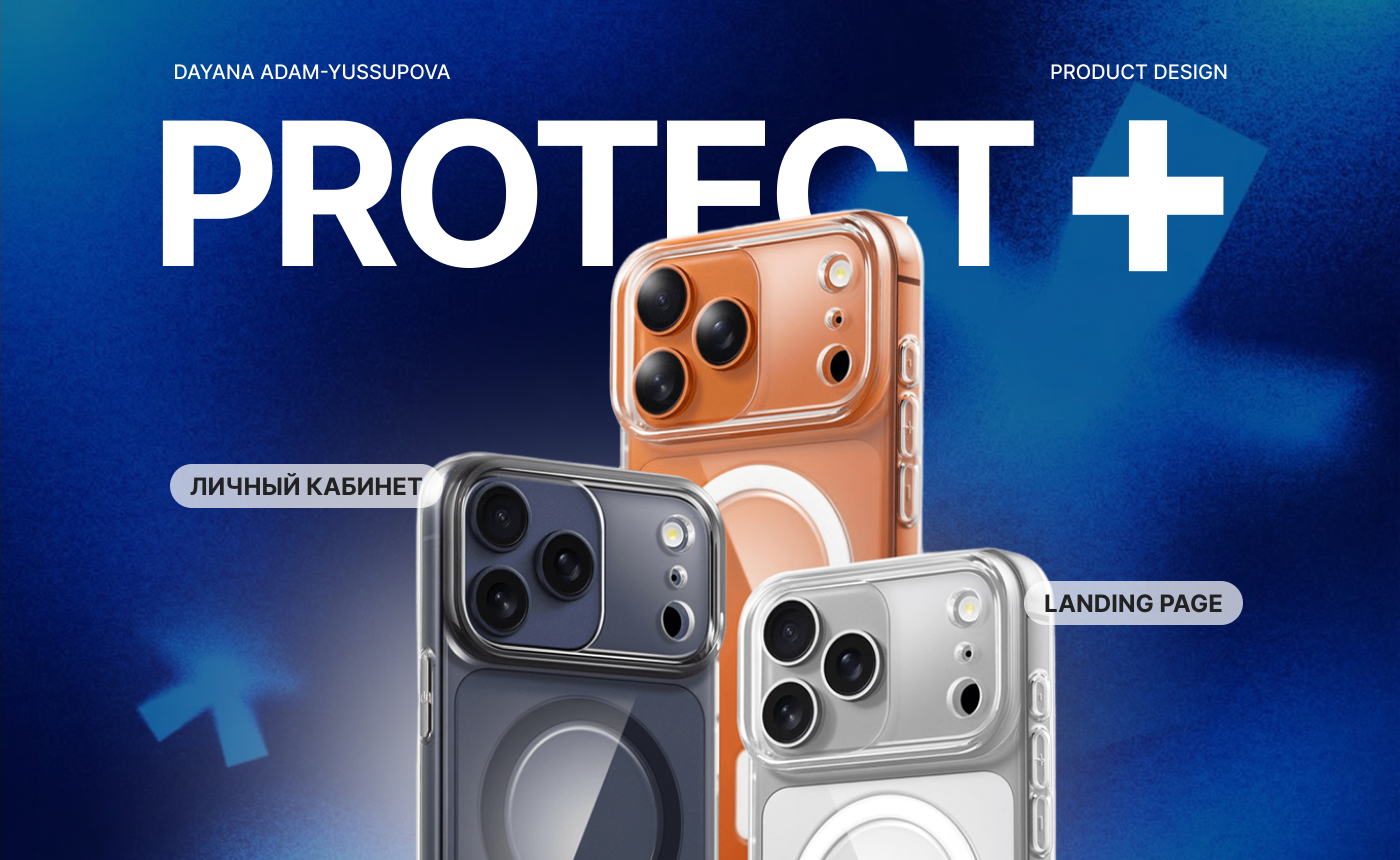 b2c product case Protect + — Изображение №1 — Интерфейсы на Dprofile