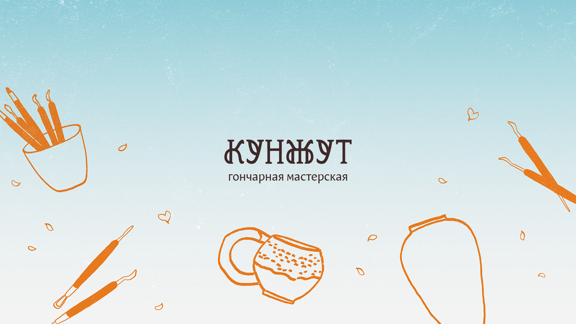 Редизайн гончарной мастерской Кунжут — Изображение №1 — Брендинг, Графика на Dprofile
