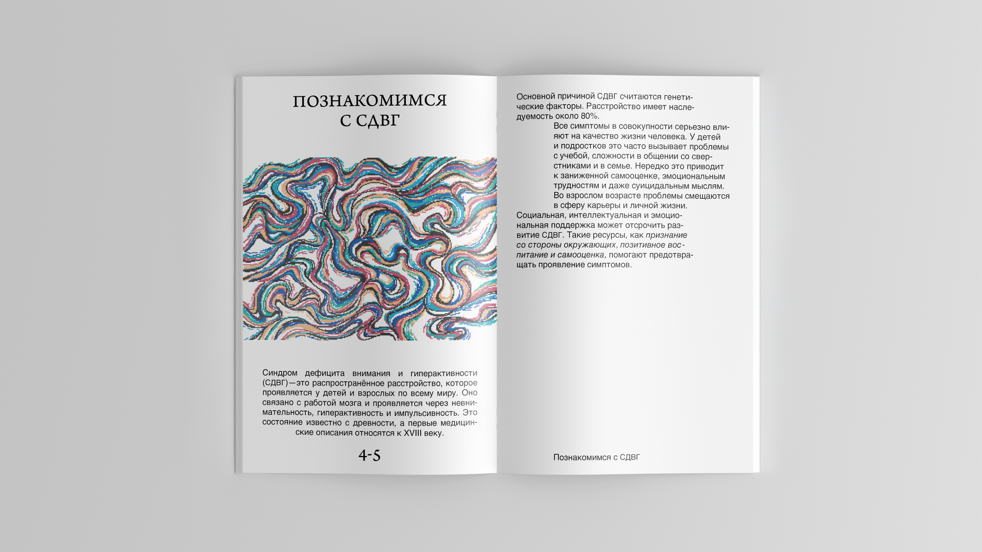 Буклет "Синдром дефицита внимания и гиперактивности. Как на… — Изображение №5 — Графика на Dprofile