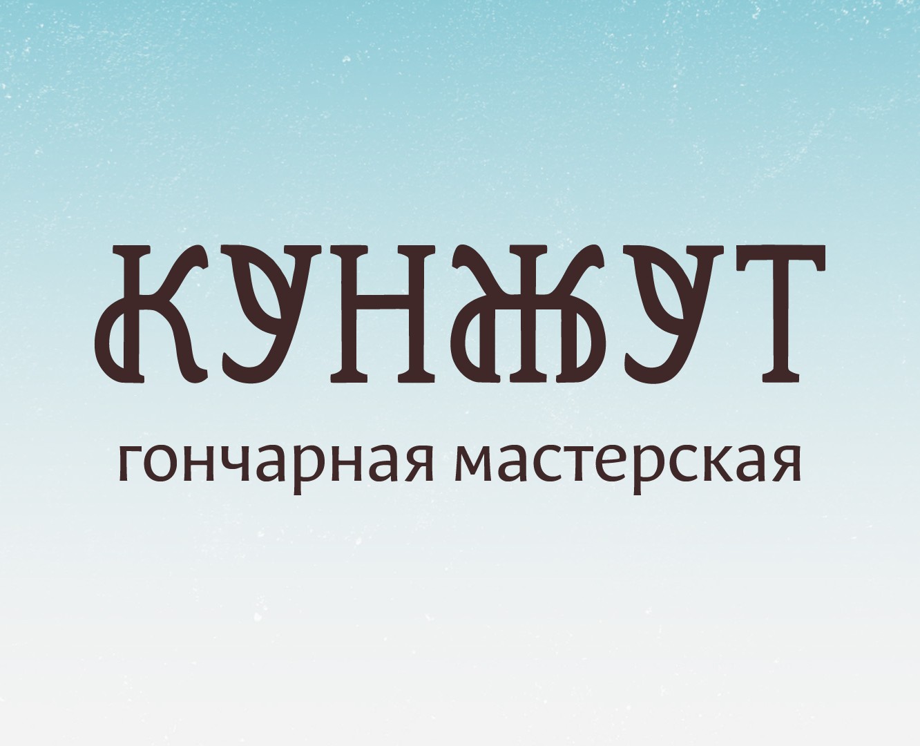 Редизайн гончарной мастерской Кунжут — Брендинг, Графика на Dprofile