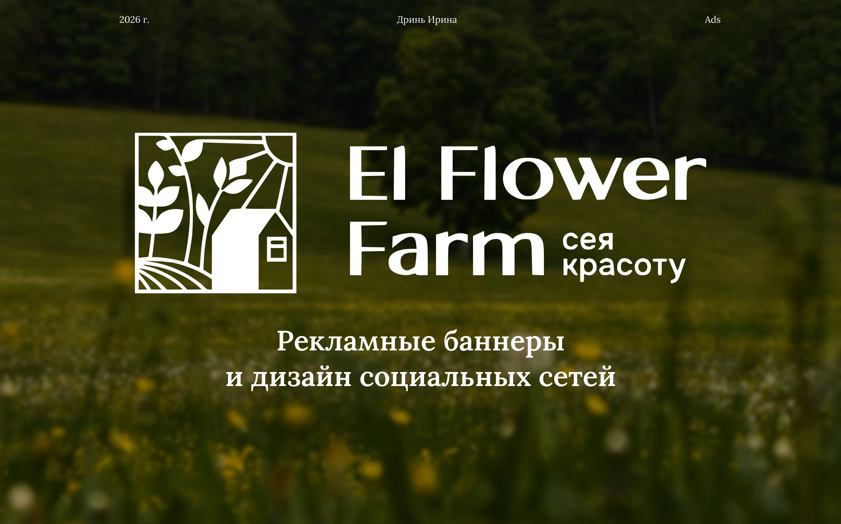 Баннеры и дизайн соц.сетей El Flower Farm — Изображение №1 — Маркетинг на Dprofile
