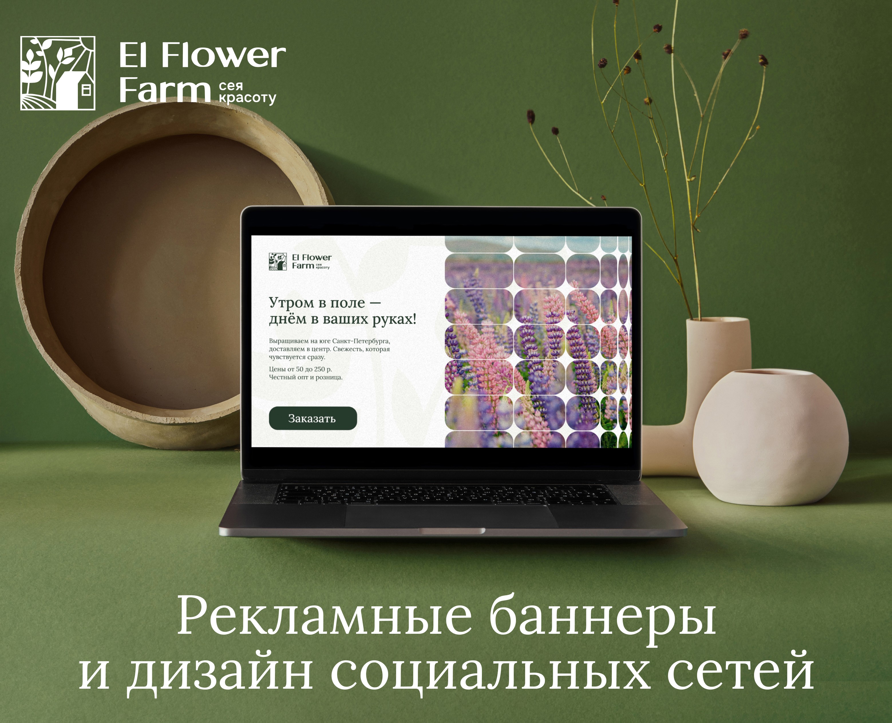 Баннеры и дизайн соц.сетей El Flower Farm — Маркетинг на Dprofile