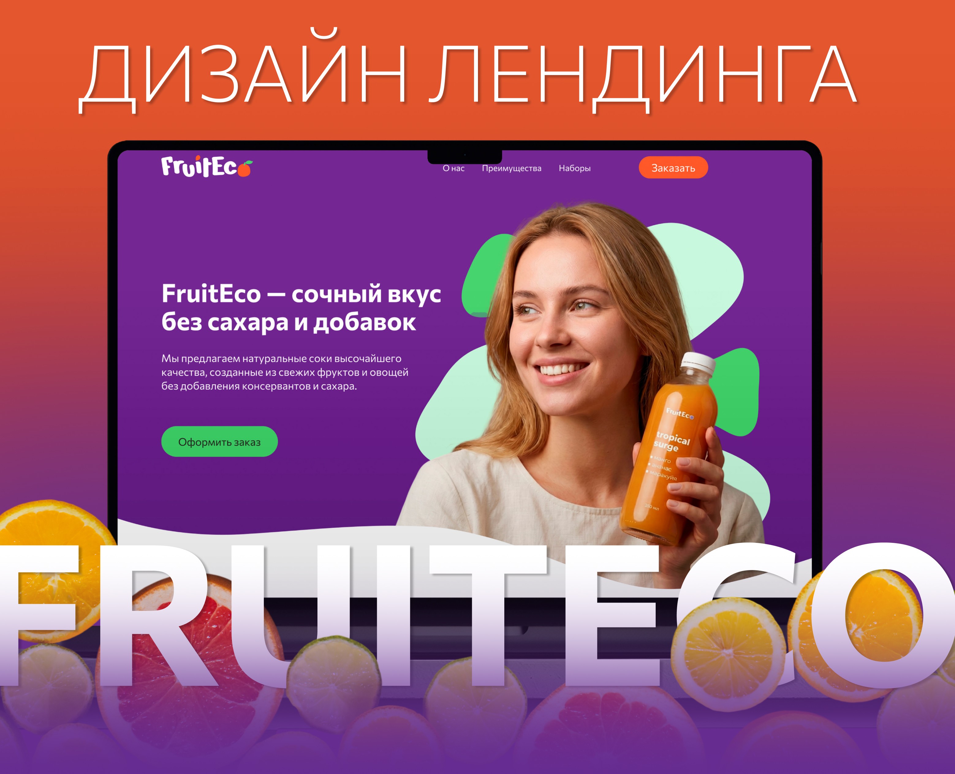 Landing page FruinEco — Интерфейсы на Dprofile