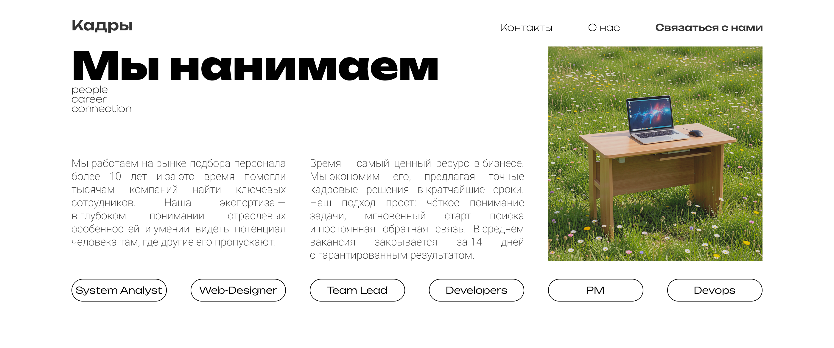 Веб-дизайн лендинга. Кадровое агенство КАДРЫ — Изображение №5 — Интерфейсы, Брендинг на Dprofile