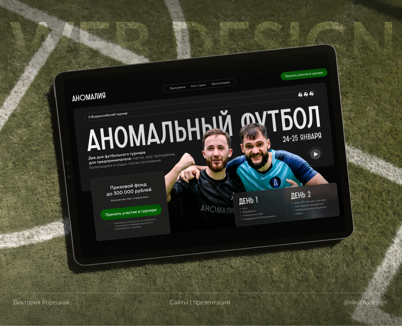 Сайт для бизнес турнира по футболу | Web design | Ux Ui | Landing Page — Интерфейсы, Графика на Dprofile
