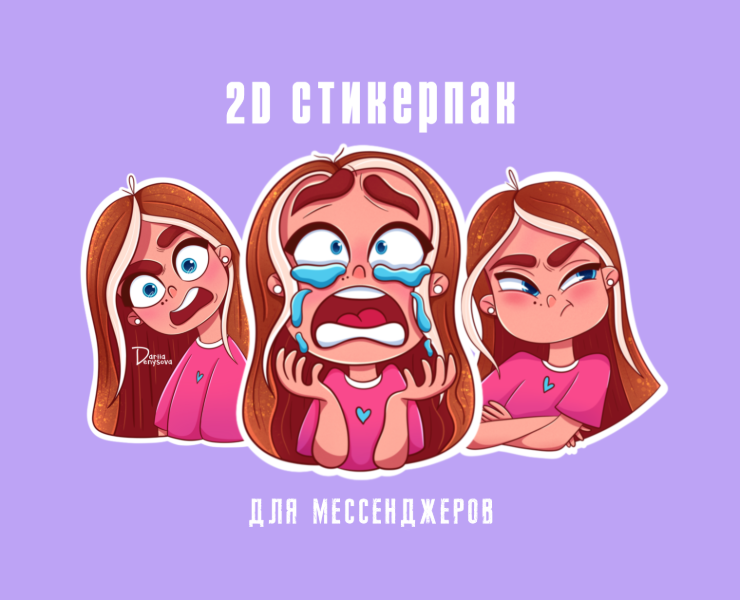 Персональный стикерпак для мессенджеров на Dprofile