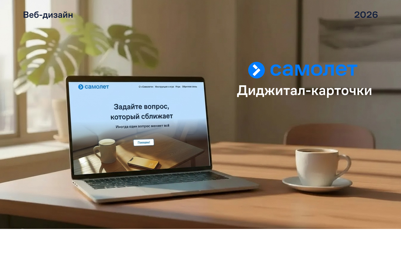 Спецпроект диджитал-карточки "Самолет" — Изображение №1 — Интерфейсы на Dprofile