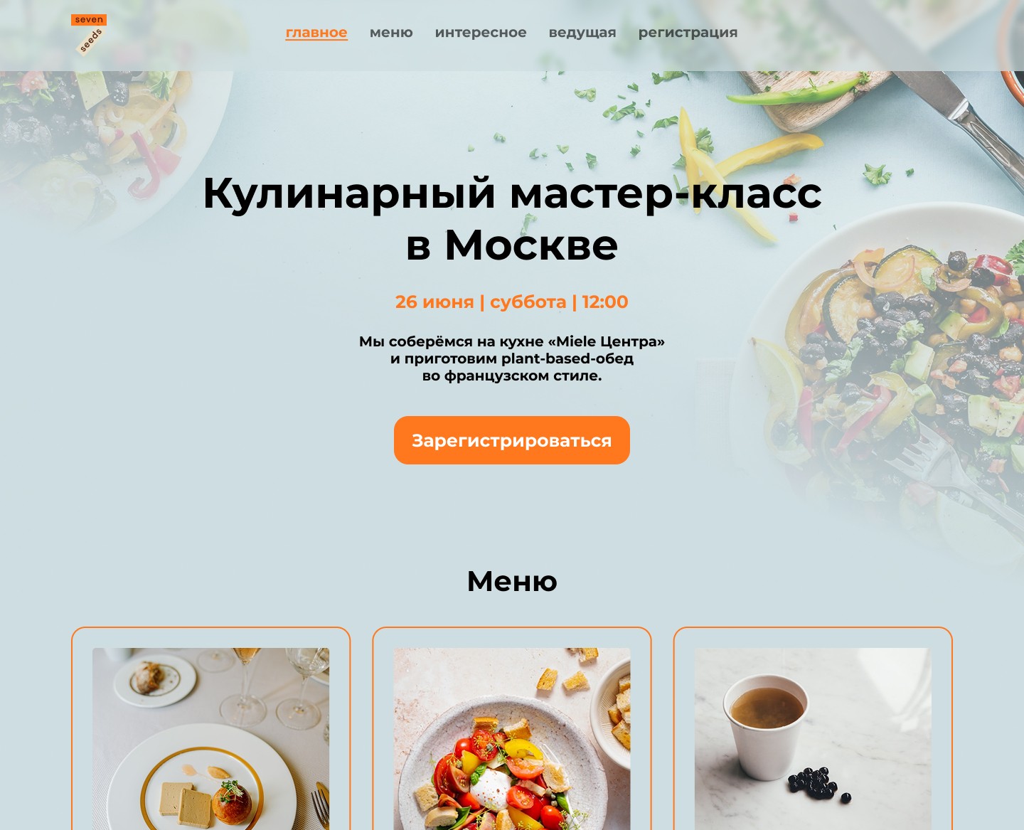 Лонгрид для кулинарной школы — Интерфейсы на Dprofile
