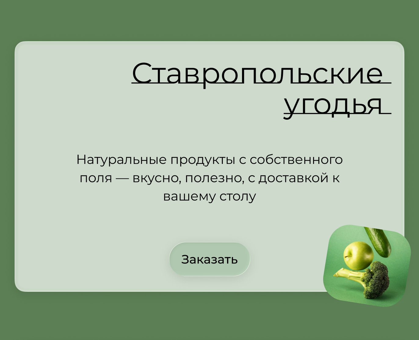 Ставропольские угодья — Интерфейсы на Dprofile