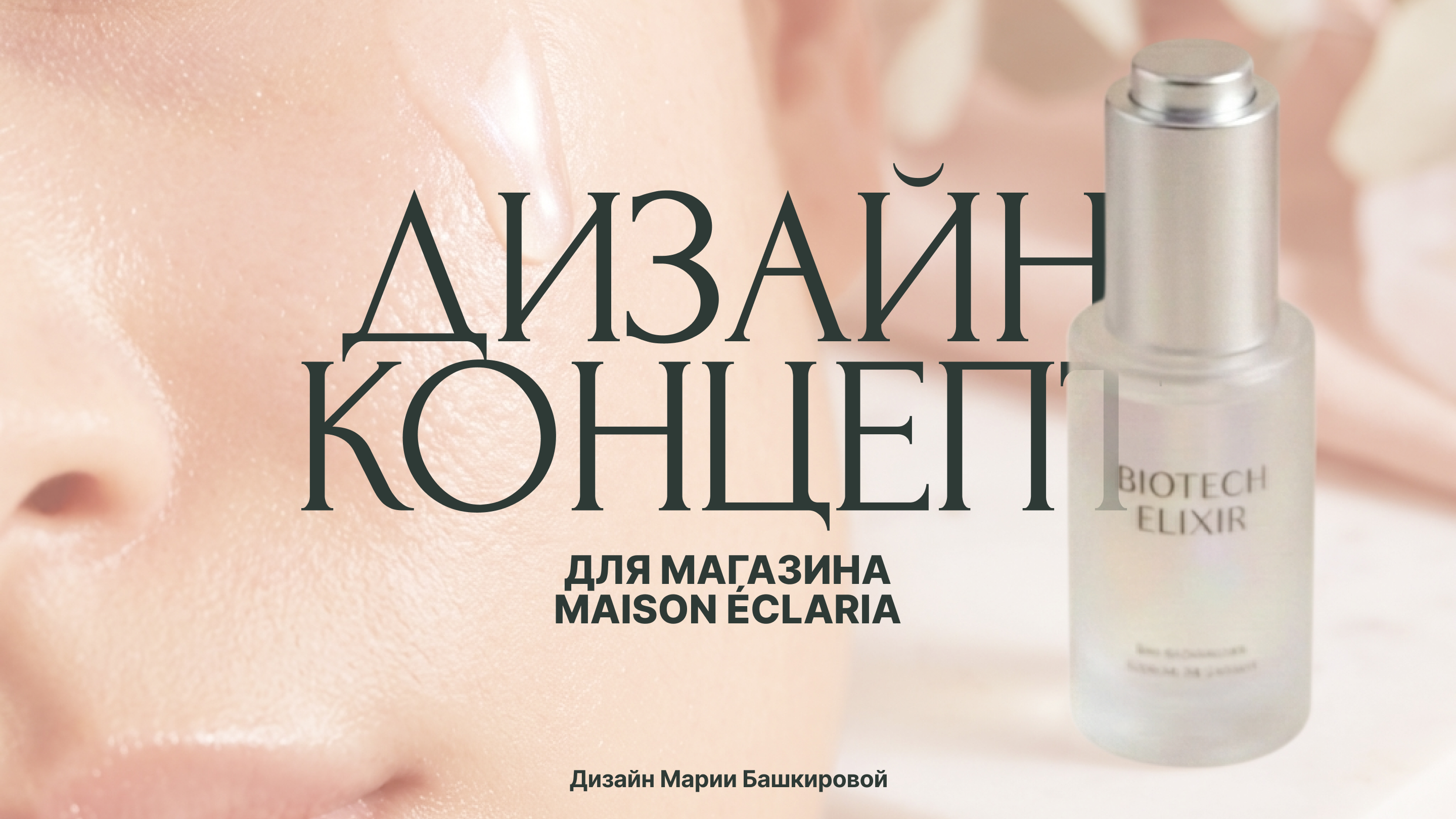 Дизайн концепт для магазина французской уходовой косметики — Изображение №1 — Брендинг, Нейро на Dprofile