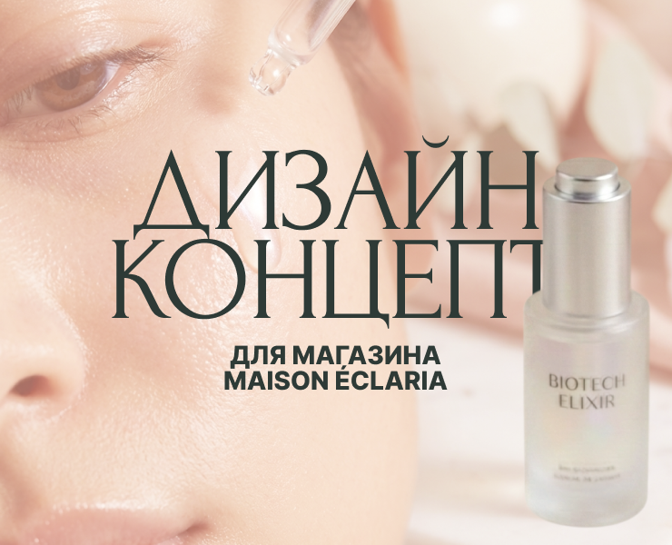 Дизайн концепт для магазина французской уходовой косметики — Брендинг, Нейро на Dprofile