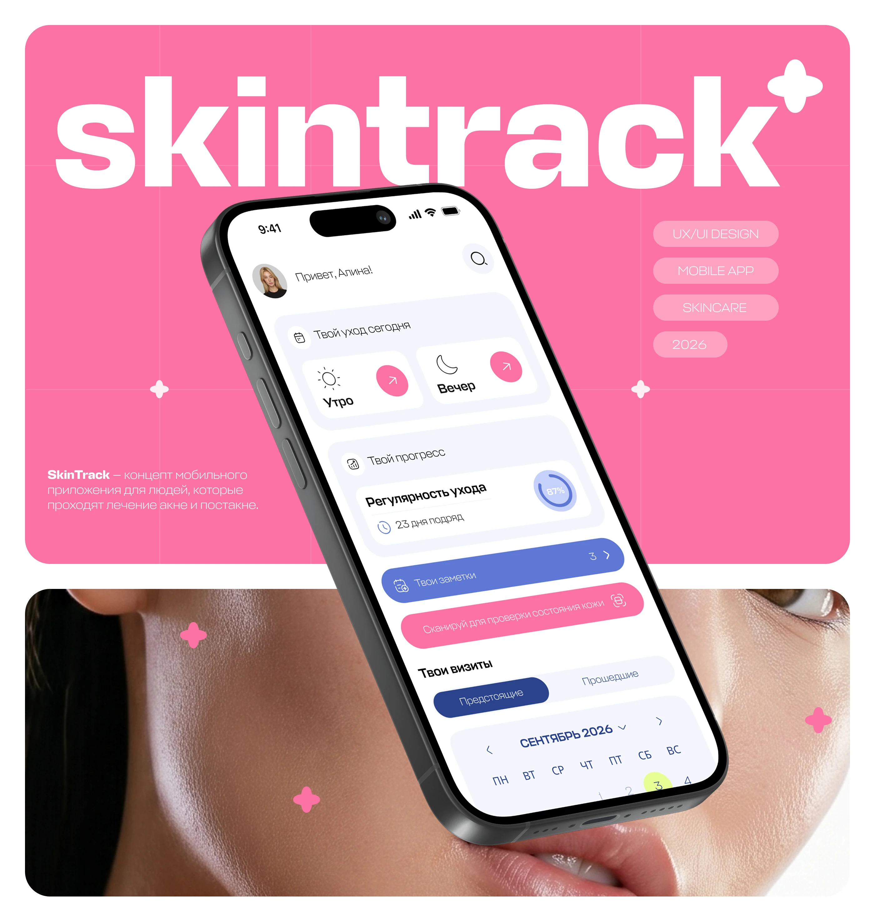 SkinTrack | Mobile app for personalized skincare — Изображение №1 — Интерфейсы, Нейро на Dprofile