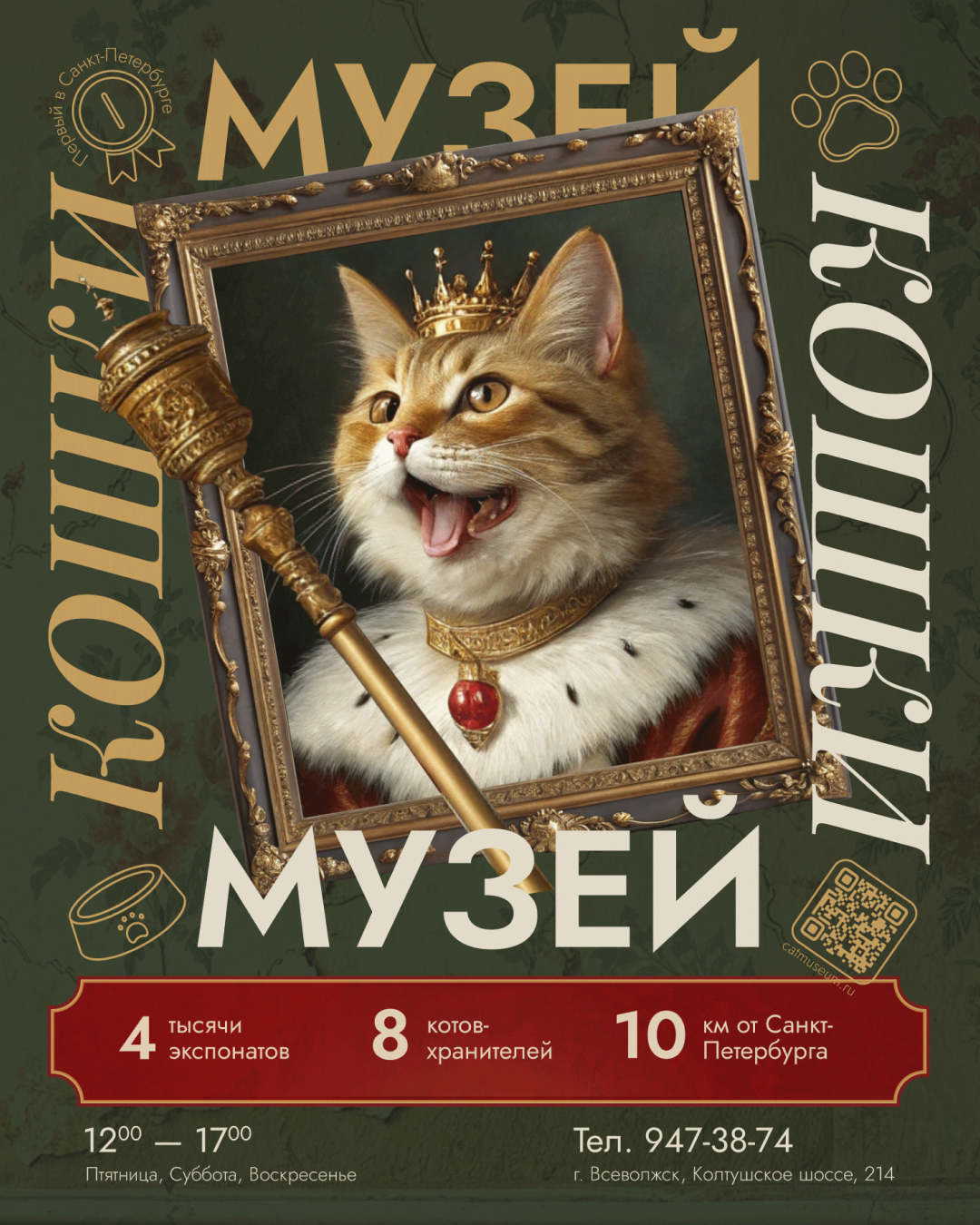 Плакат для Музея кошки — Изображение №1 — Графика на Dprofile