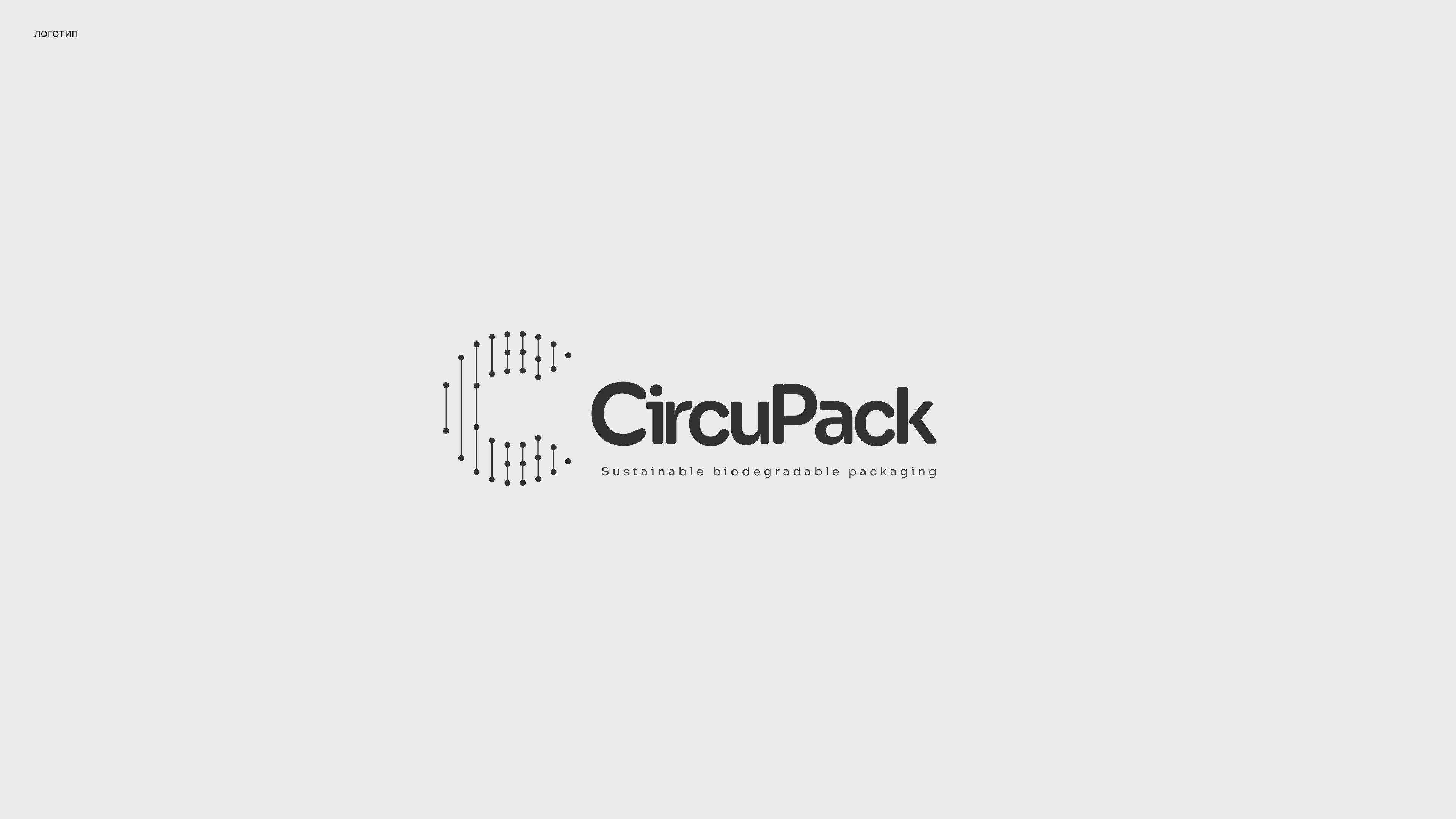 CircuPack — Circular Packaging Identity — Изображение №3 — Брендинг на Dprofile