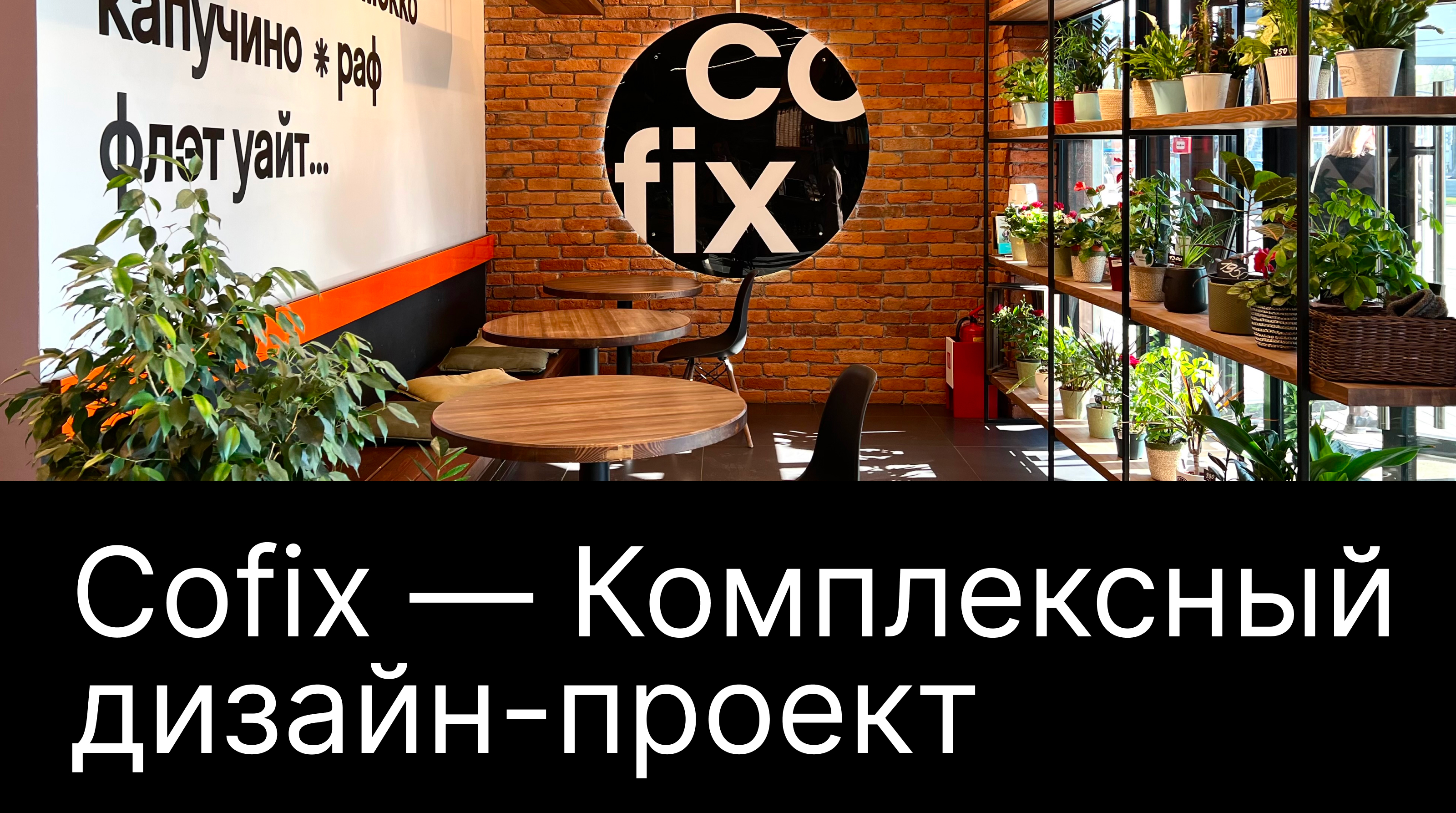 Сofix — Комплексный дизайн-проект — Изображение №1 — Брендинг, Графика на Dprofile