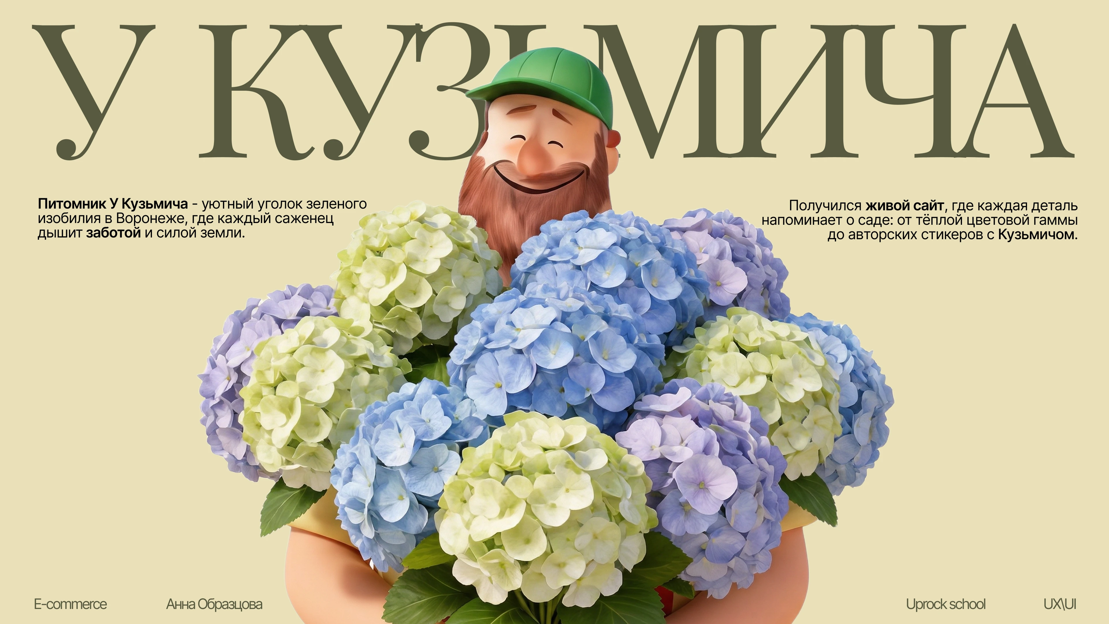 Садовый питомник "У Кузьмича" — Изображение №1 — Интерфейсы, Брендинг на Dprofile