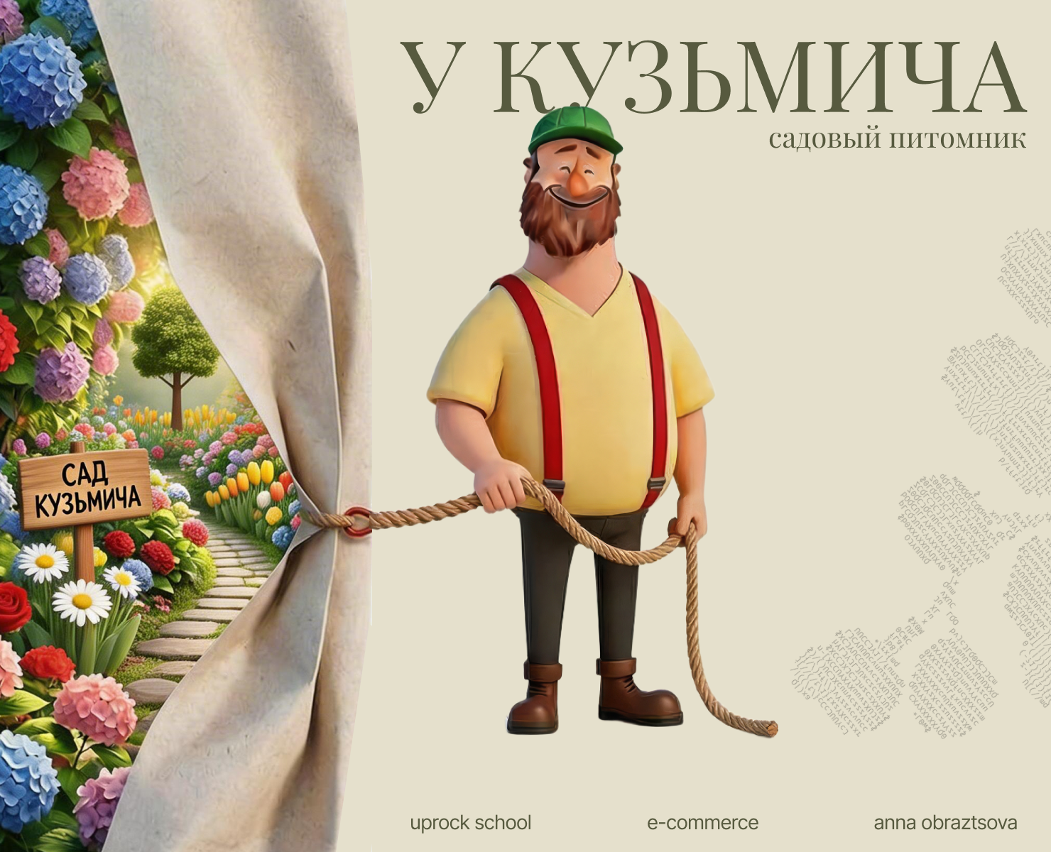 Садовый питомник "У Кузьмича" — Интерфейсы, Брендинг на Dprofile