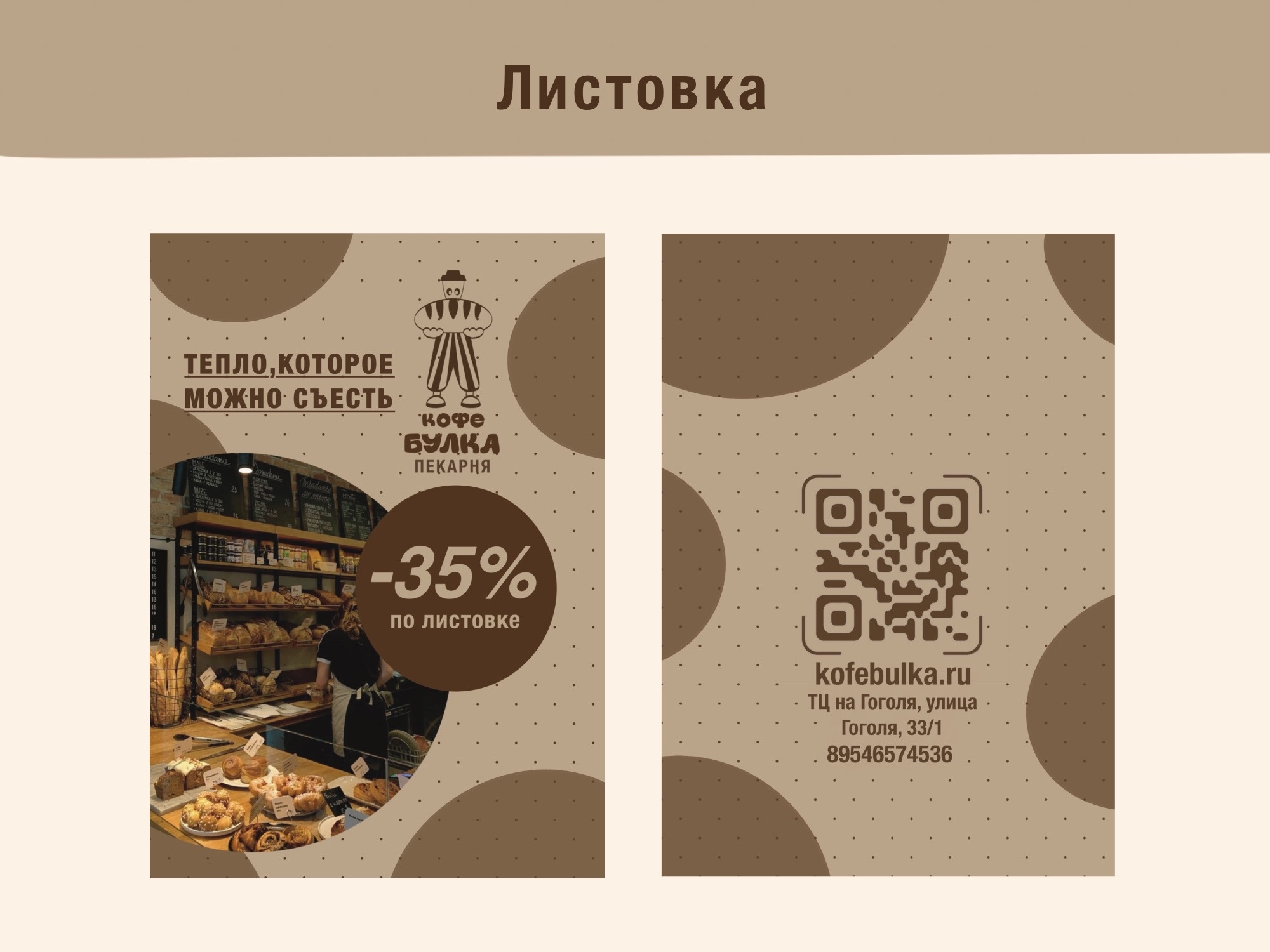 КОФЕ БУЛКА / пекарня — Изображение №6 — Брендинг на Dprofile