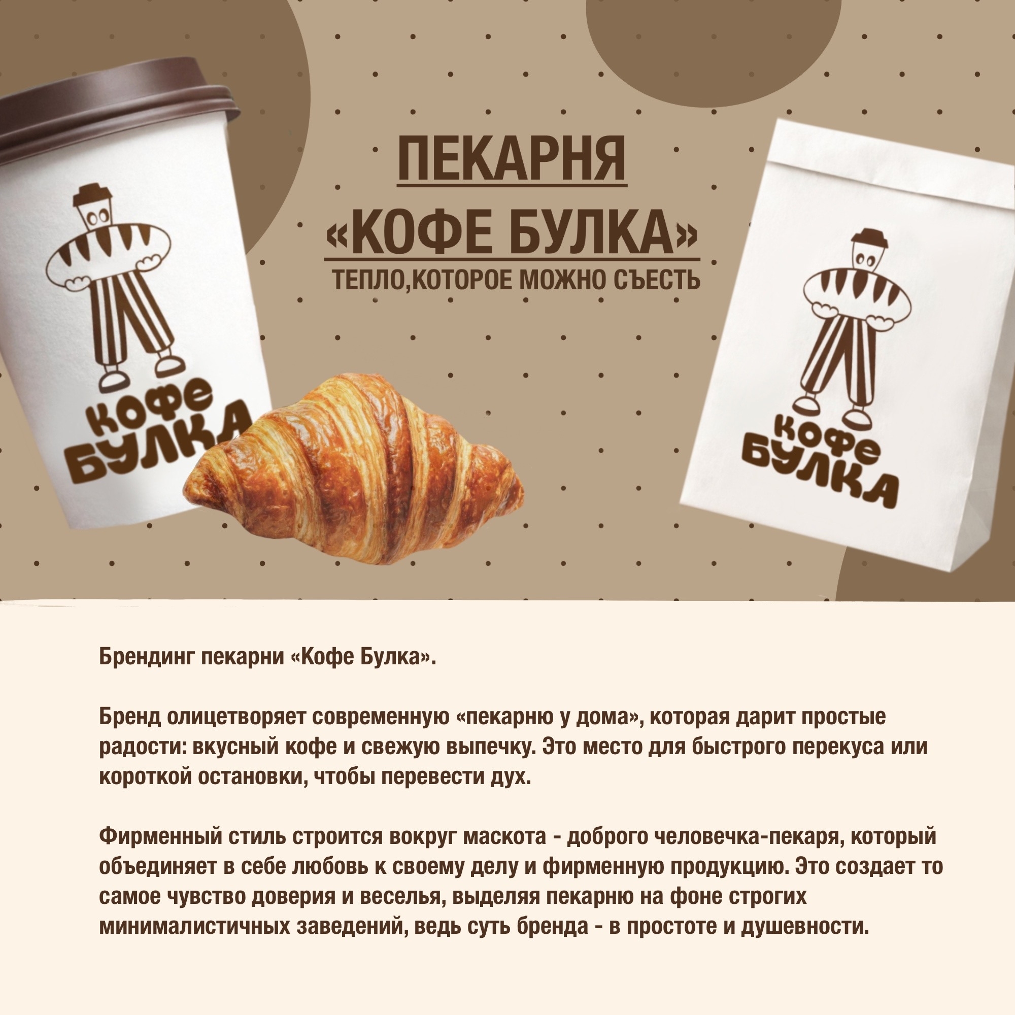КОФЕ БУЛКА / пекарня — Изображение №1 — Брендинг на Dprofile