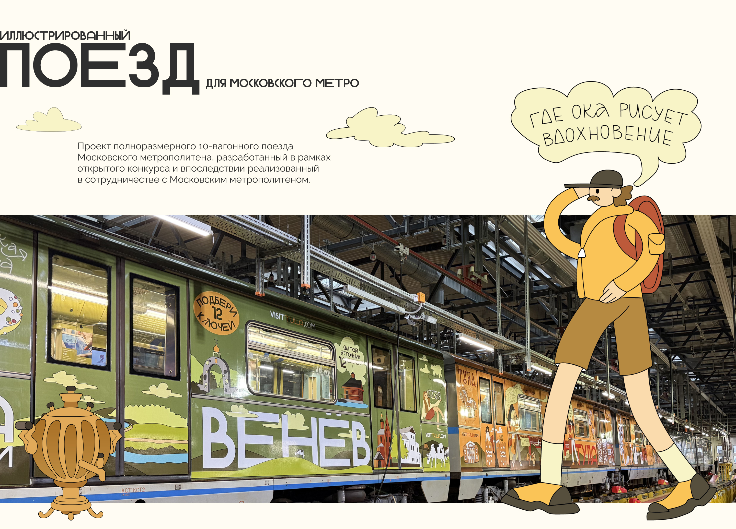 Illustrated metro train in Moscow — Изображение №1 — Брендинг, Графика на Dprofile