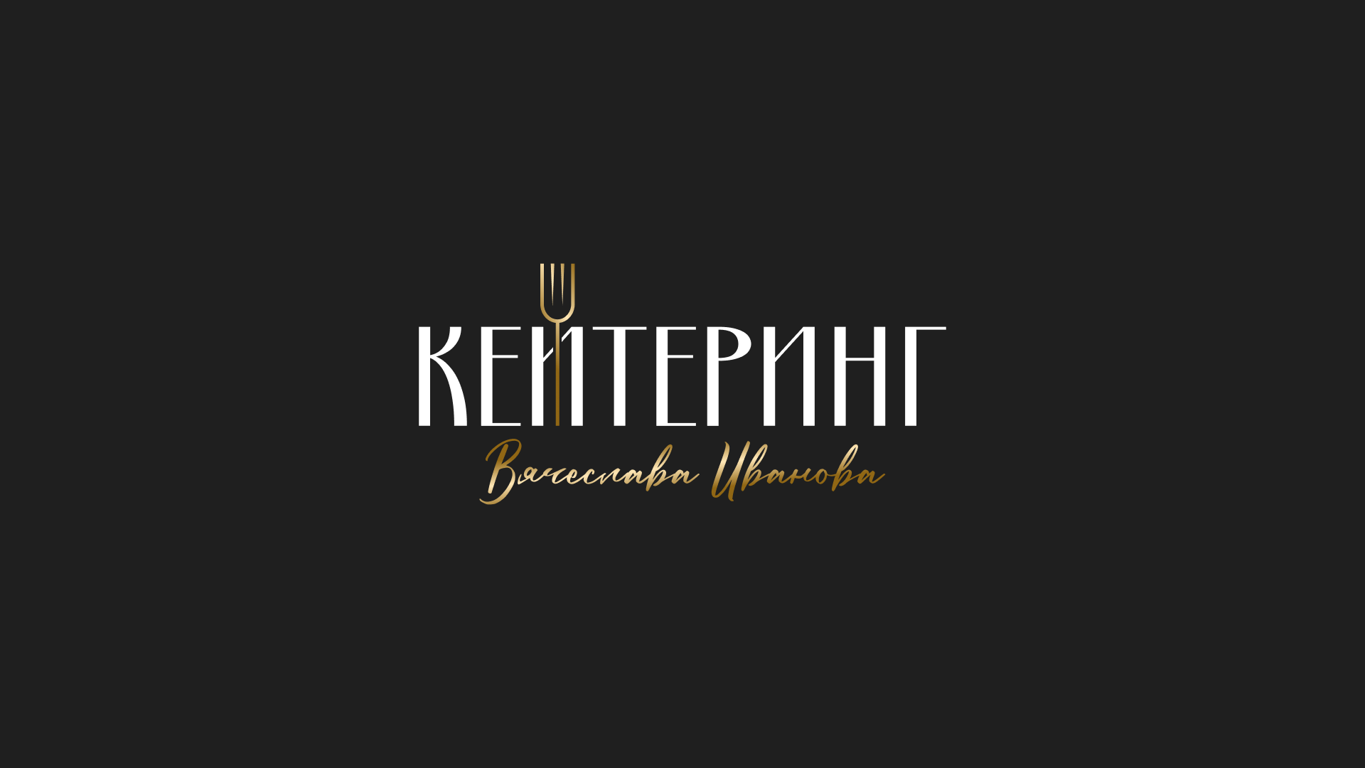 Кейтеринг Вячеслава Иванова — Изображение №1 — Брендинг на Dprofile