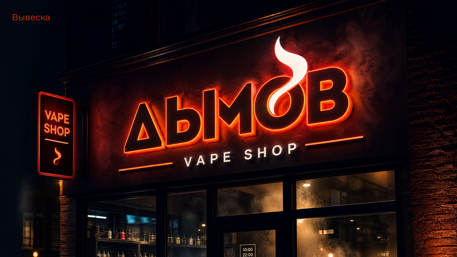 Дымов 18+ — Изображение №4 — Брендинг, Нейро на Dprofile