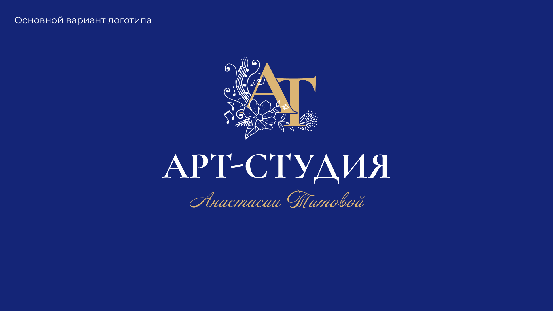 Арт-Студия Анастасии Титовой — Изображение №1 — Брендинг на Dprofile