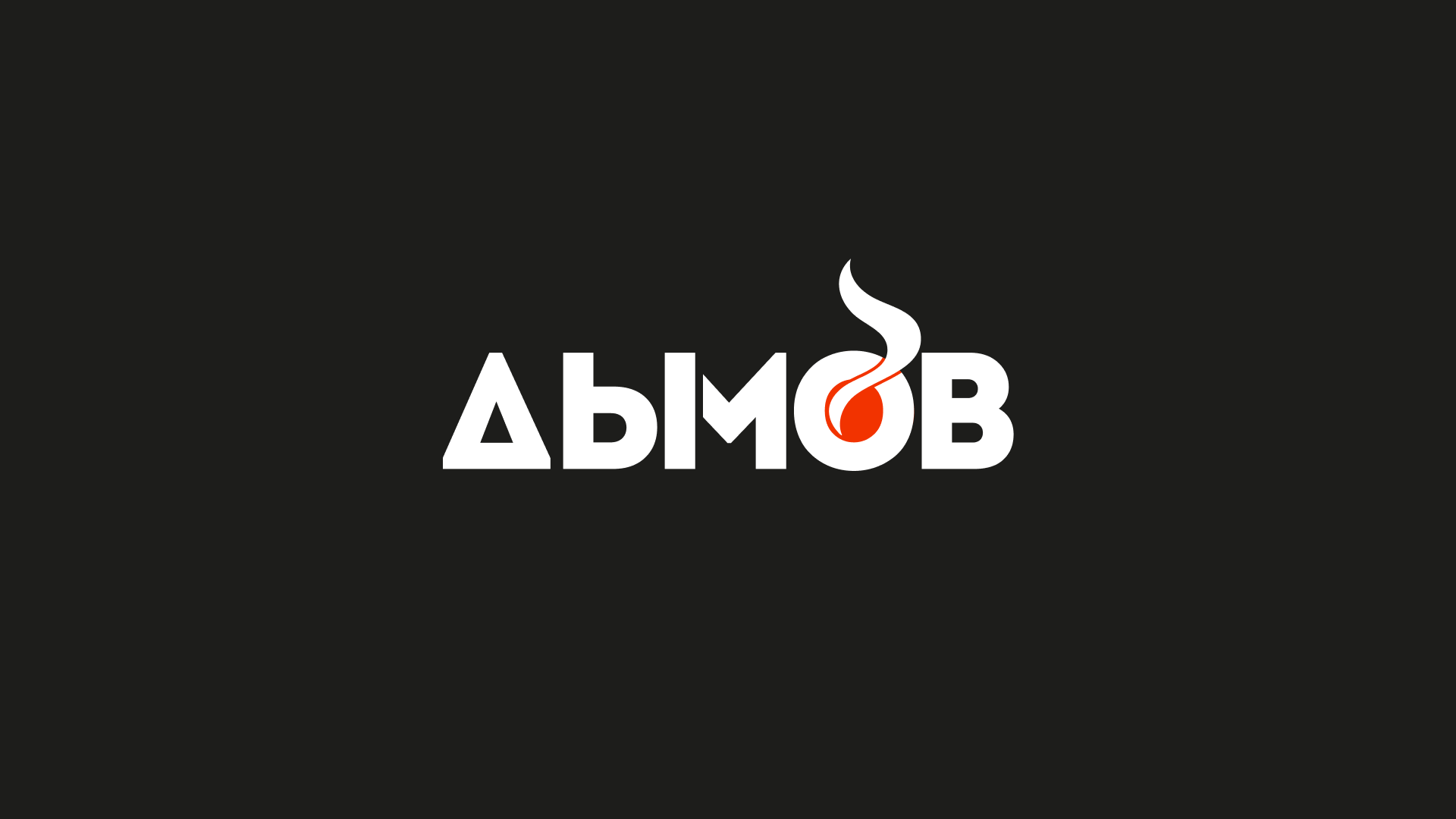 Дымов 18+ — Изображение №1 — Брендинг, Нейро на Dprofile