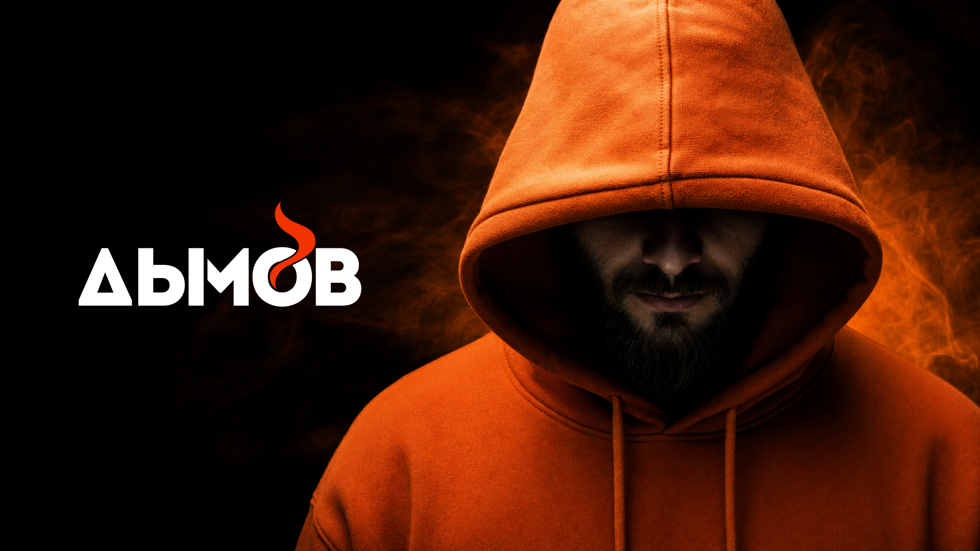 Дымов 18+ — Изображение №10 — Брендинг, Нейро на Dprofile