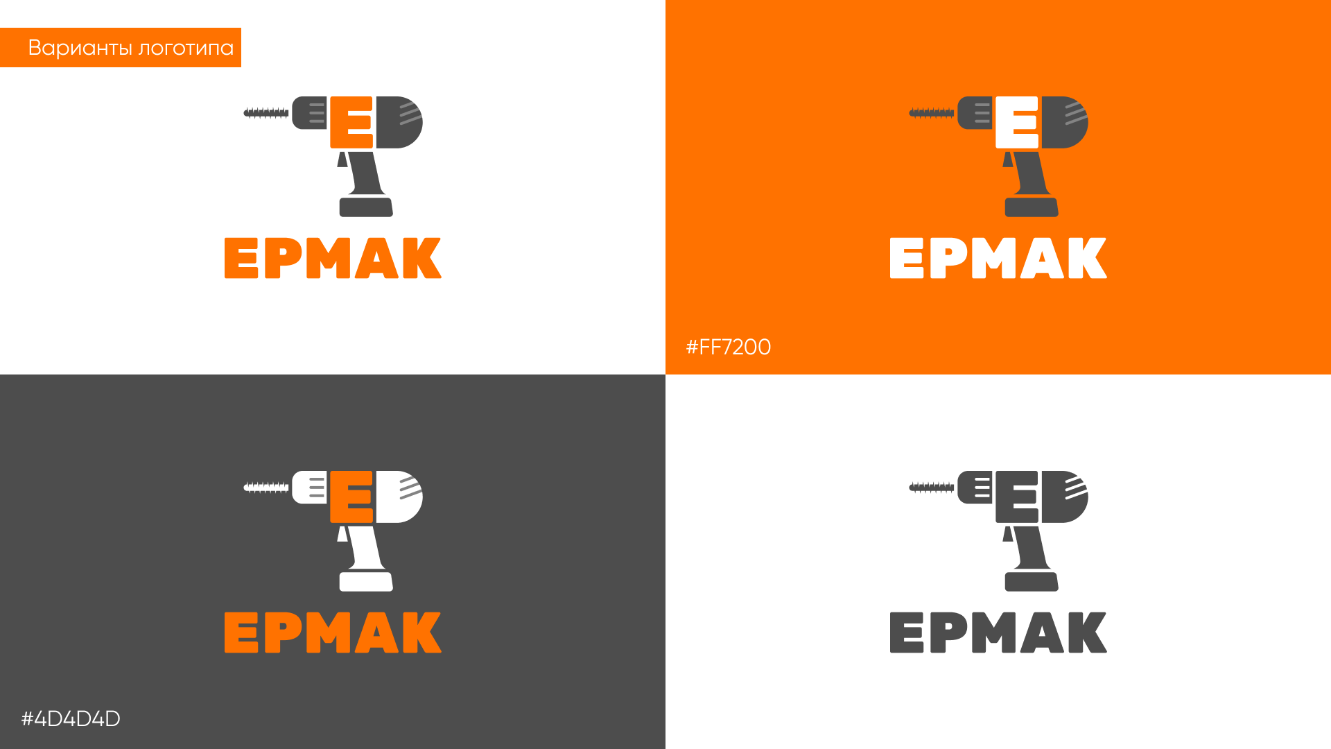 Ермак — Изображение №3 — Брендинг на Dprofile