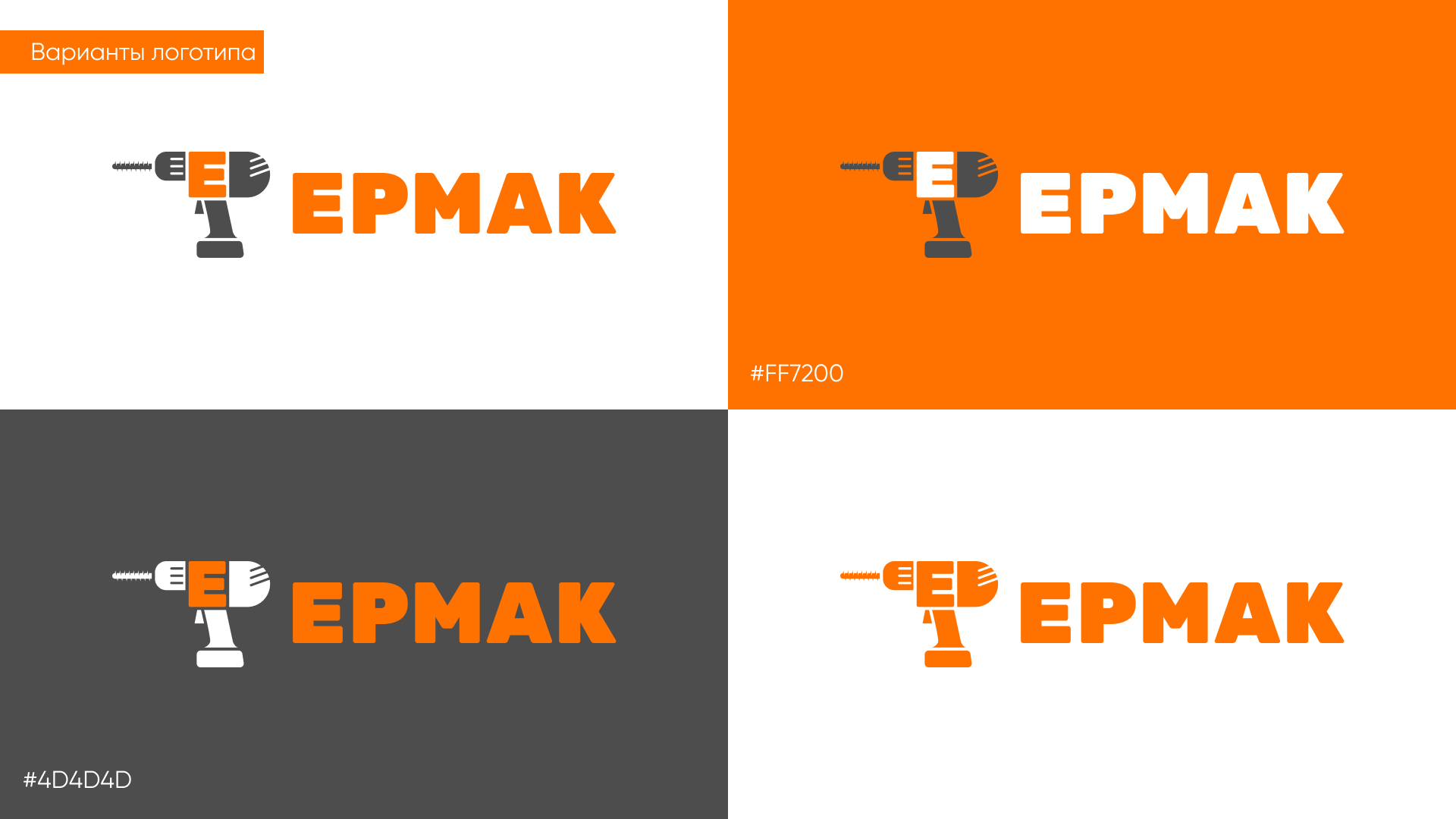 Ермак — Изображение №4 — Брендинг на Dprofile