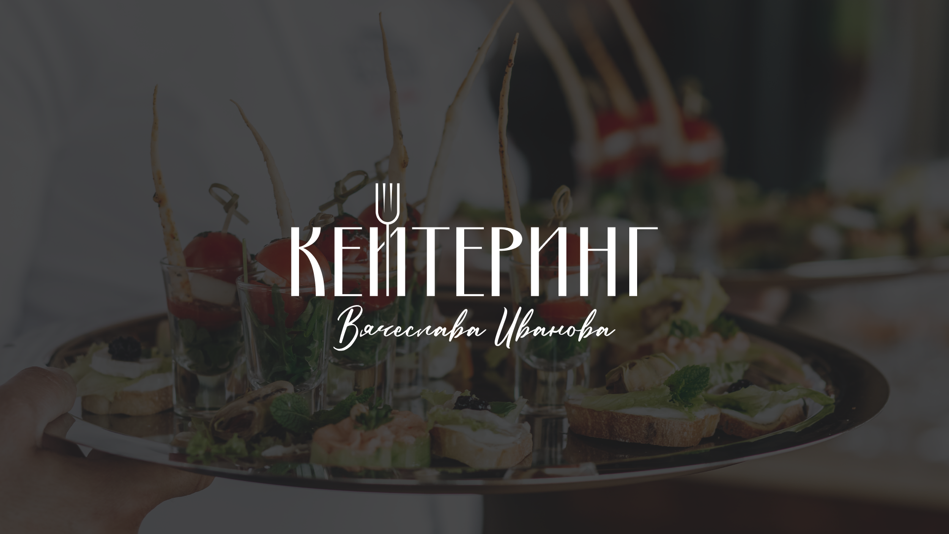 Кейтеринг Вячеслава Иванова — Изображение №2 — Брендинг на Dprofile
